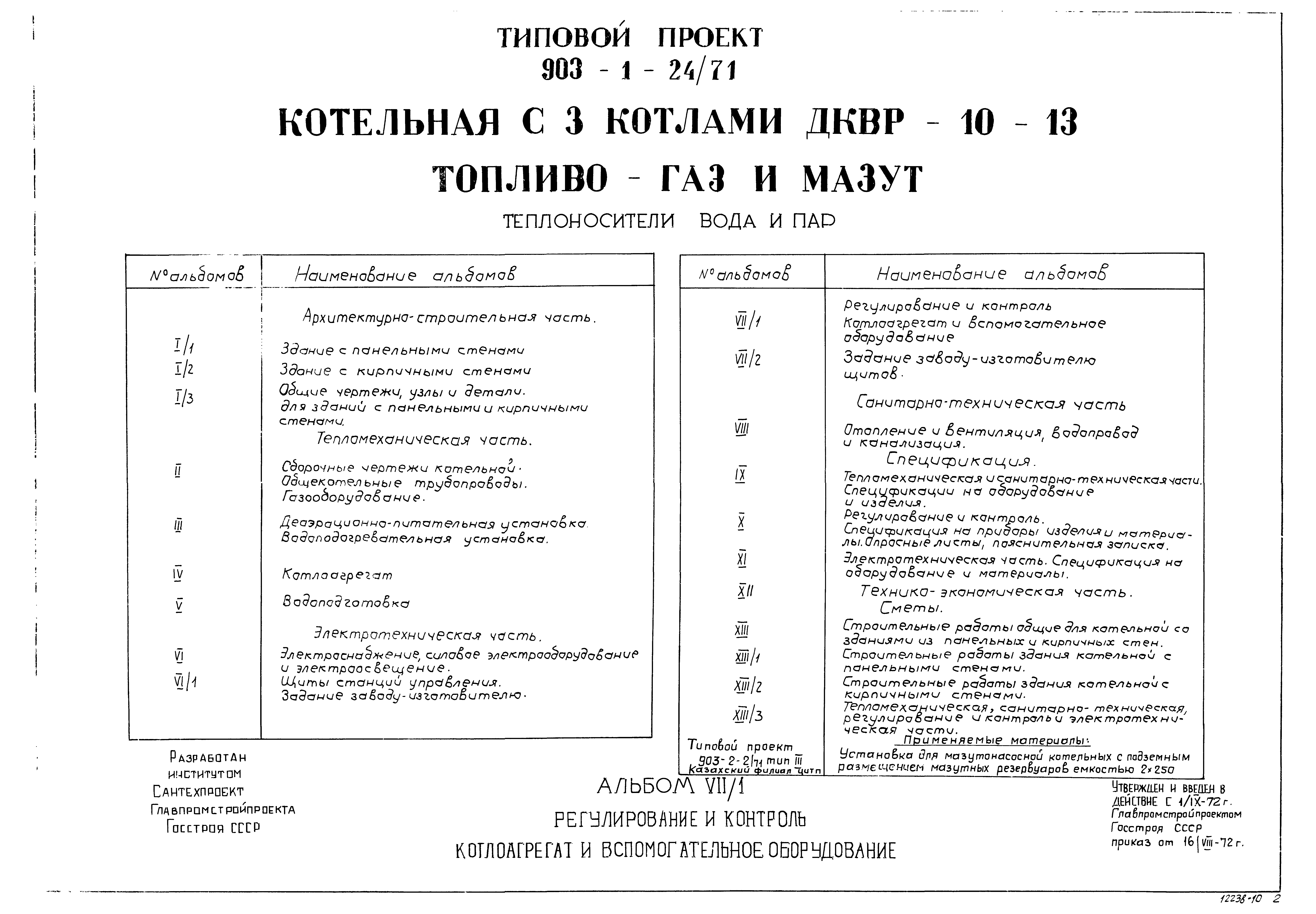 Типовой проект 903-1-24/71