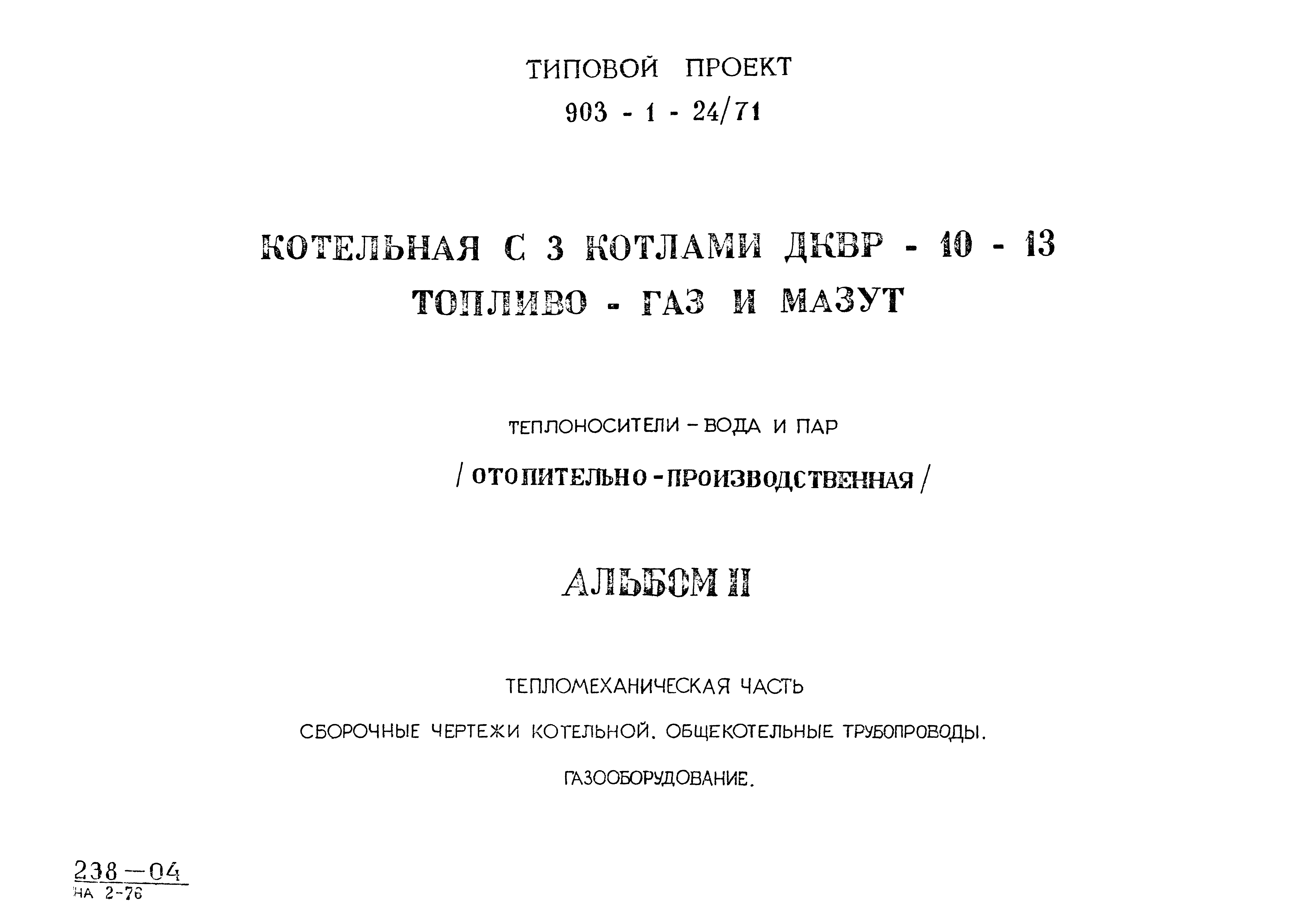 Скачать Типовой проект 903-1-24/71 Альбом II. Тепломеханическая часть.  Сборочные чертежи котельной. Общекотельные трубопроводы. Газооборудование