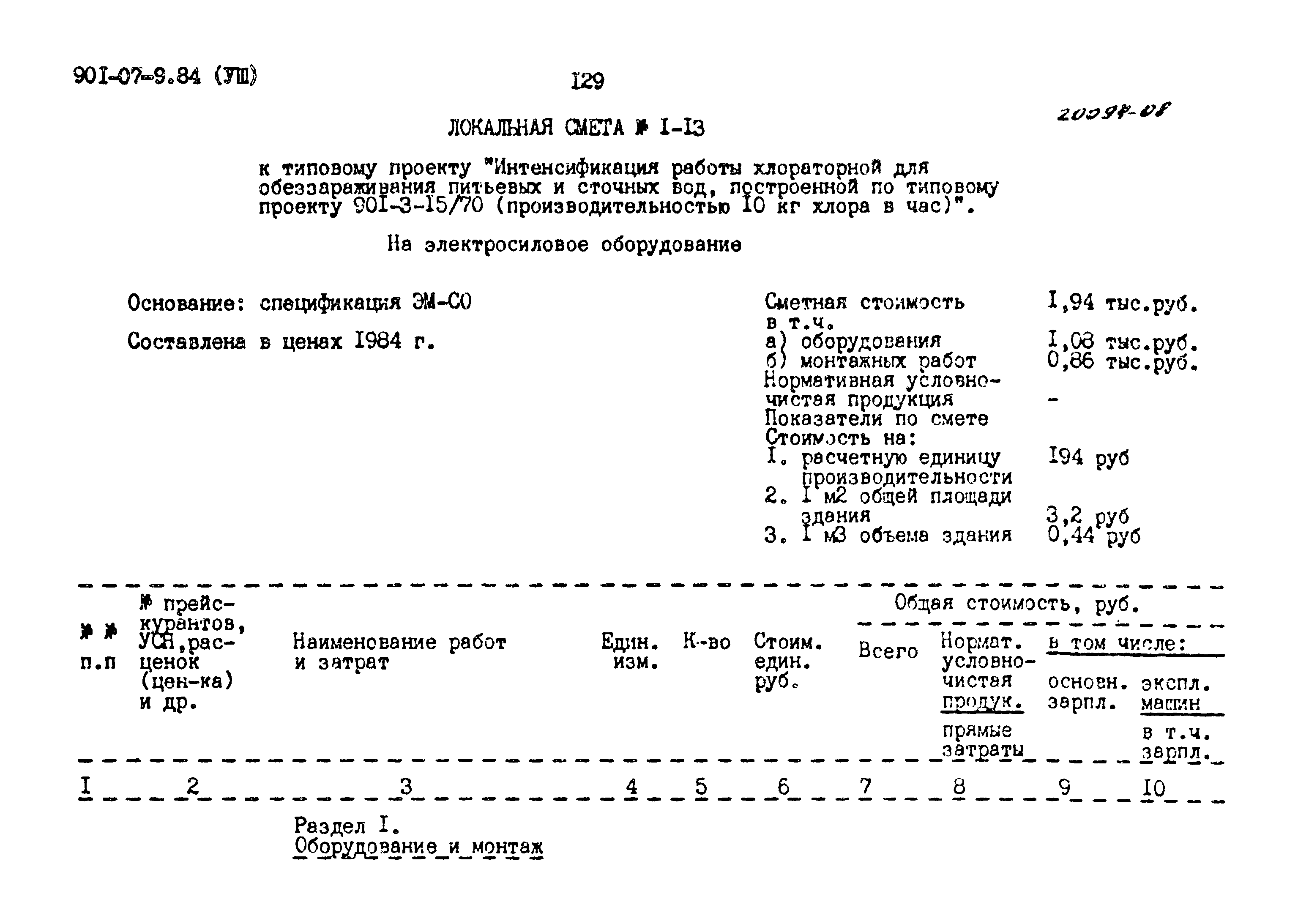 Типовые проектные решения 901-07-9.84