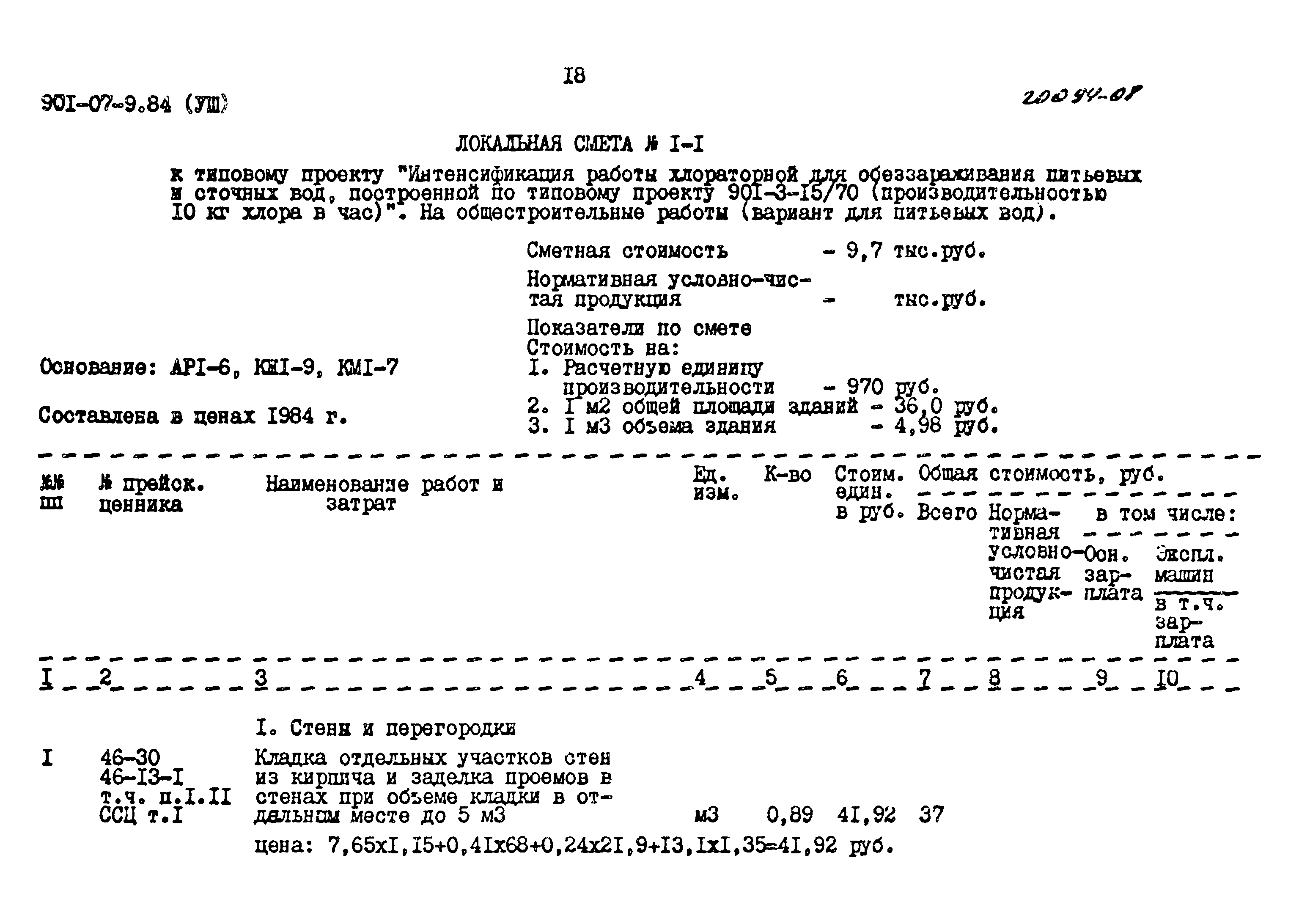 Типовые проектные решения 901-07-9.84