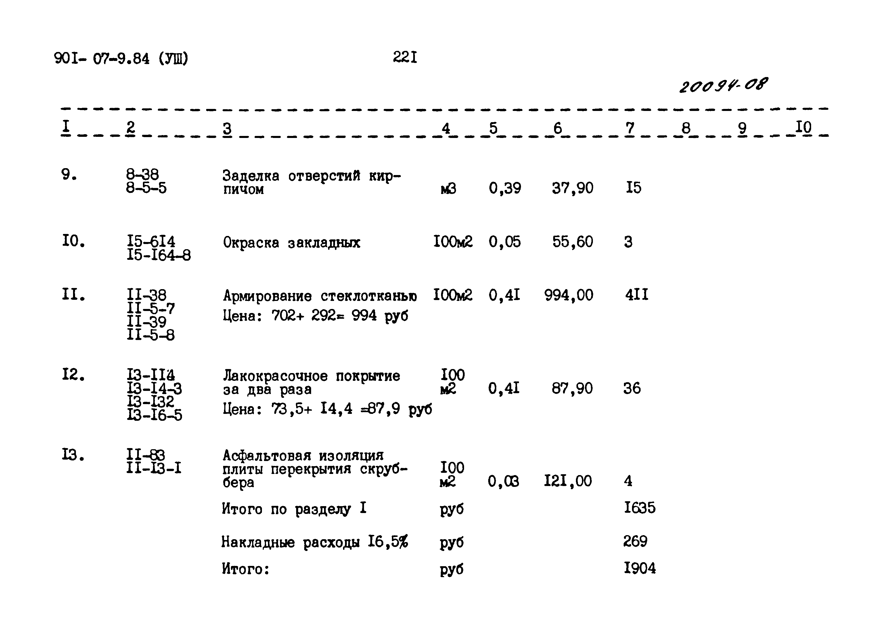 Типовые проектные решения 901-07-9.84