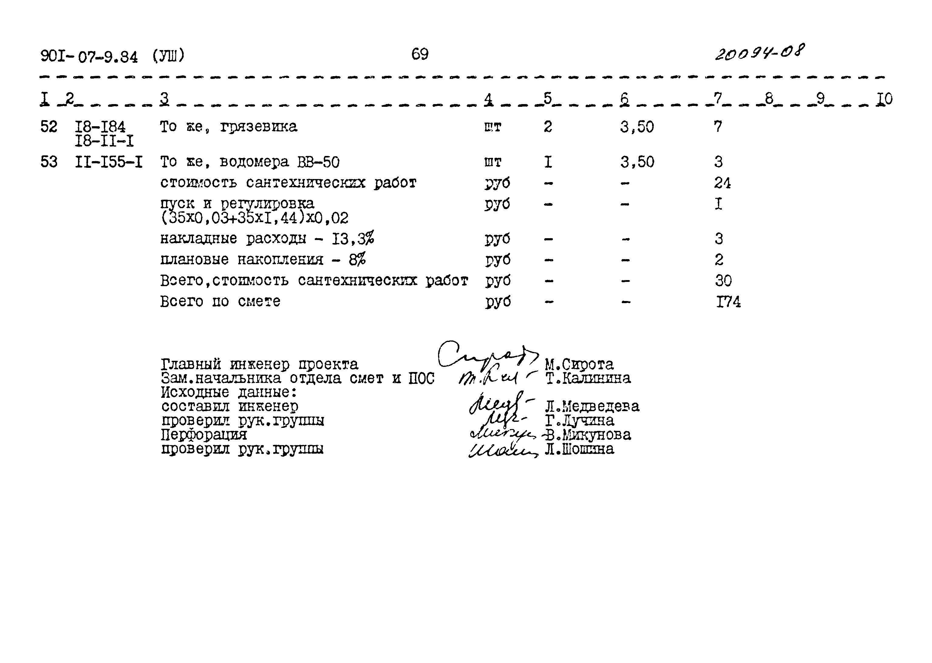 Типовые проектные решения 901-07-9.84