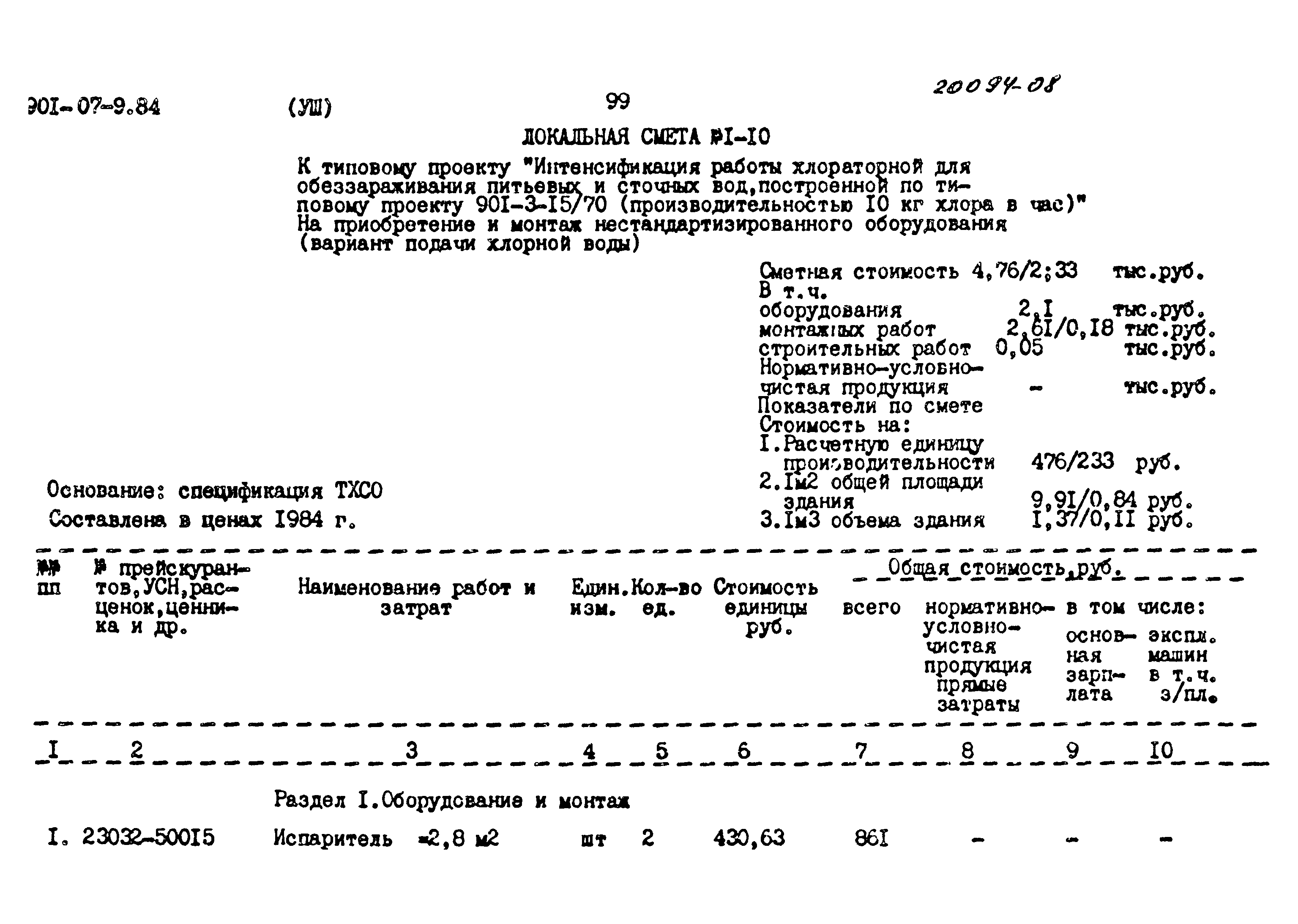 Типовые проектные решения 901-07-9.84
