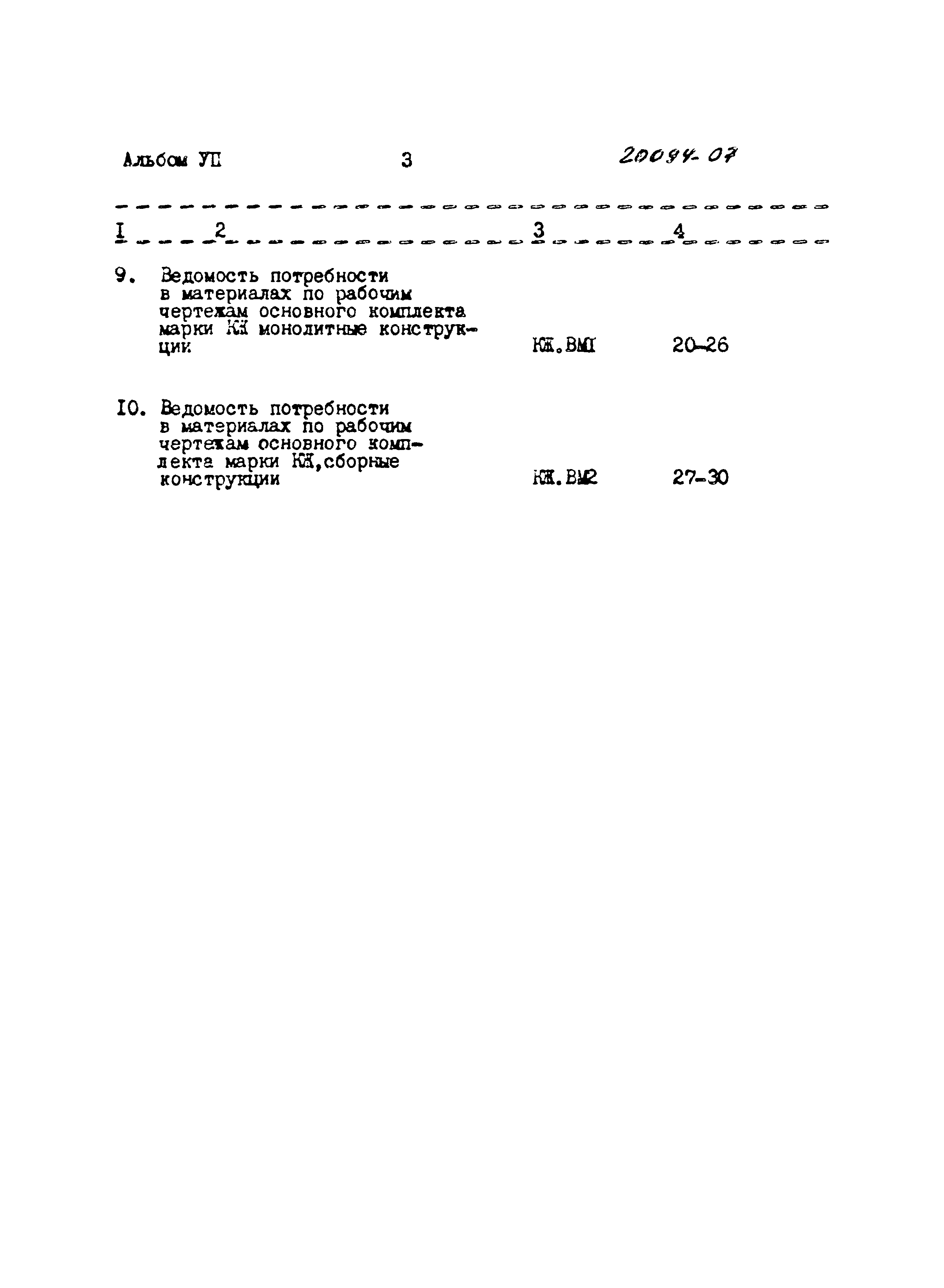 Типовые проектные решения 901-07-9.84