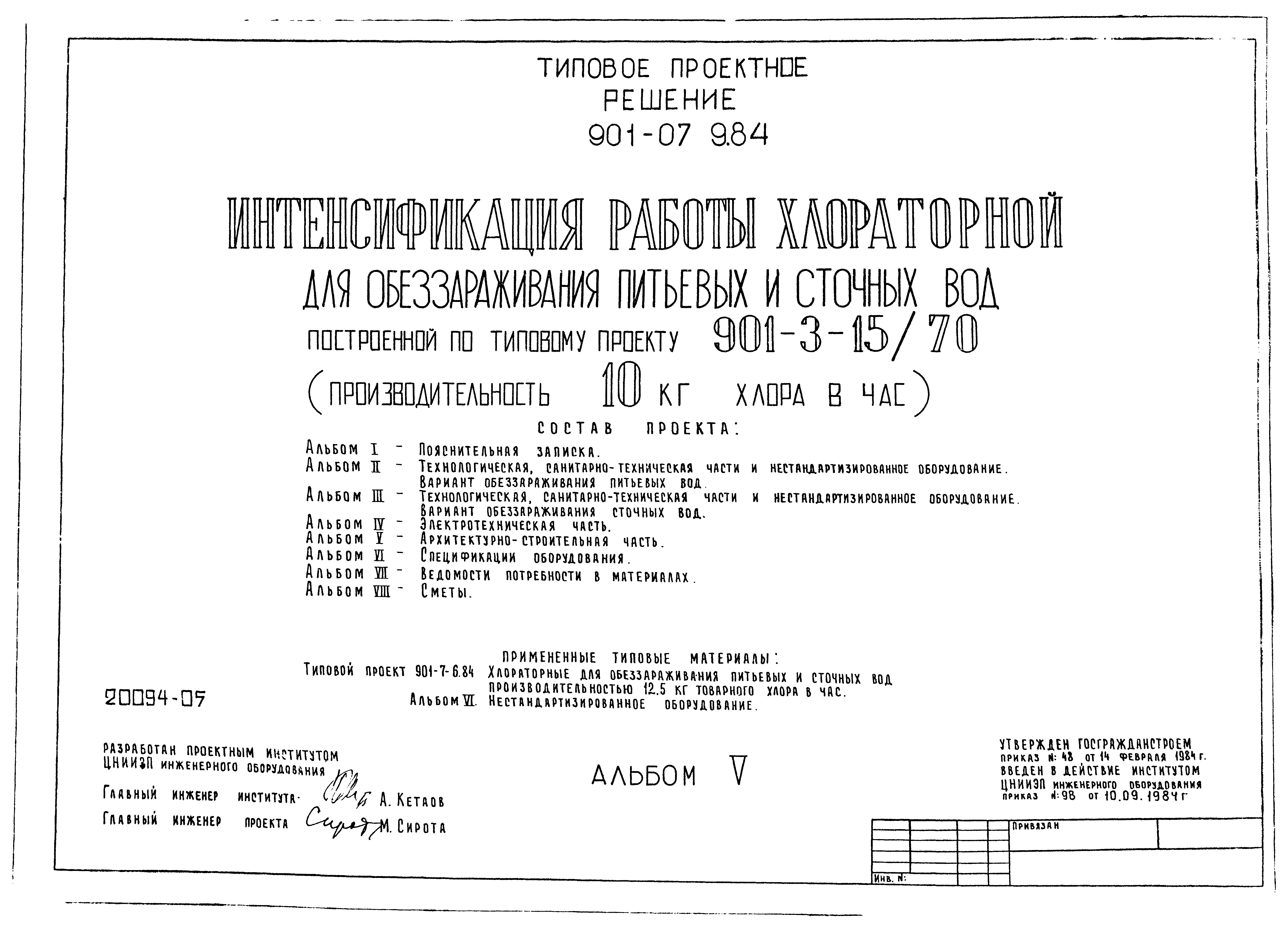 Типовые проектные решения 901-07-9.84