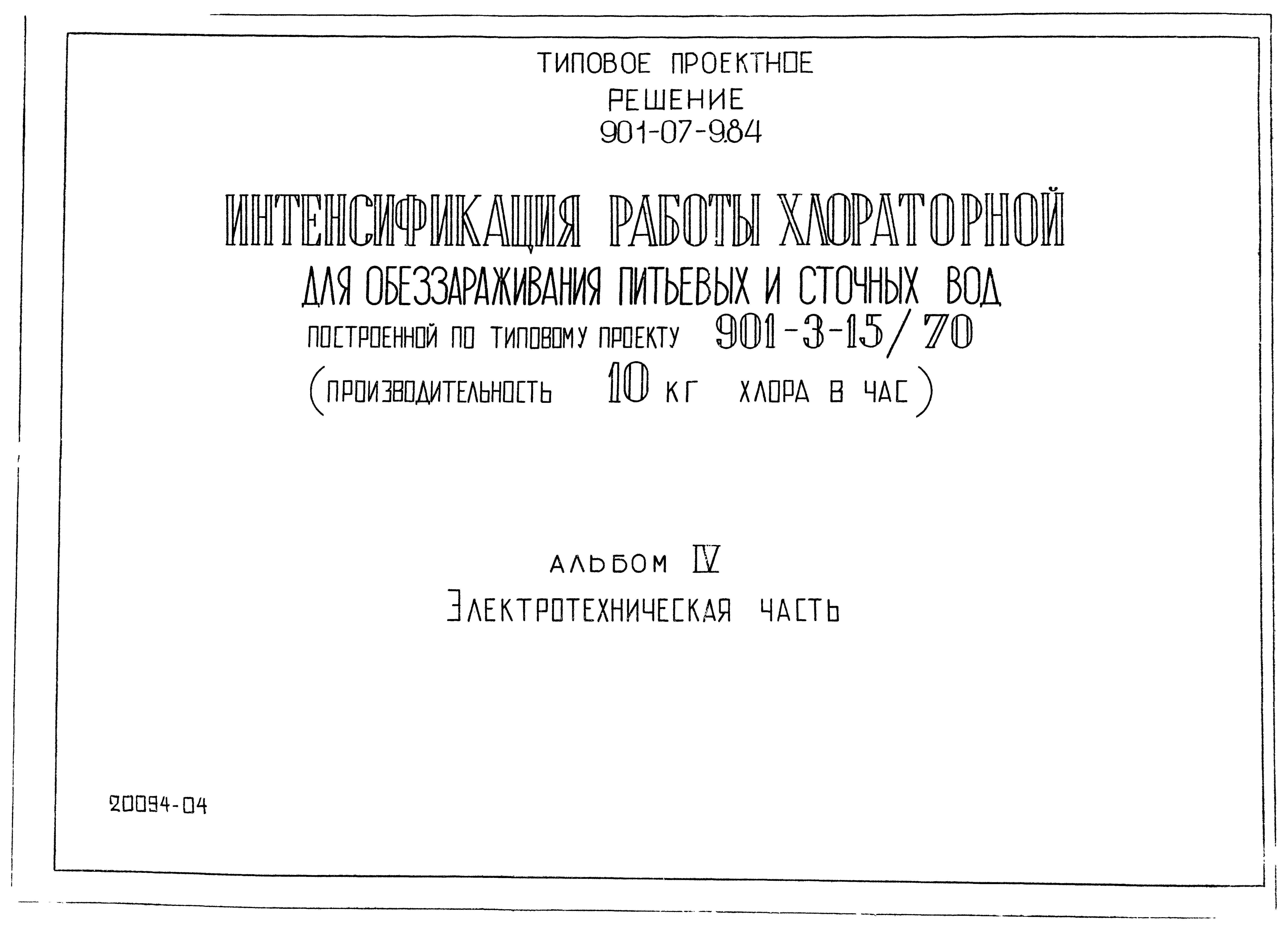 Типовые проектные решения 901-07-9.84