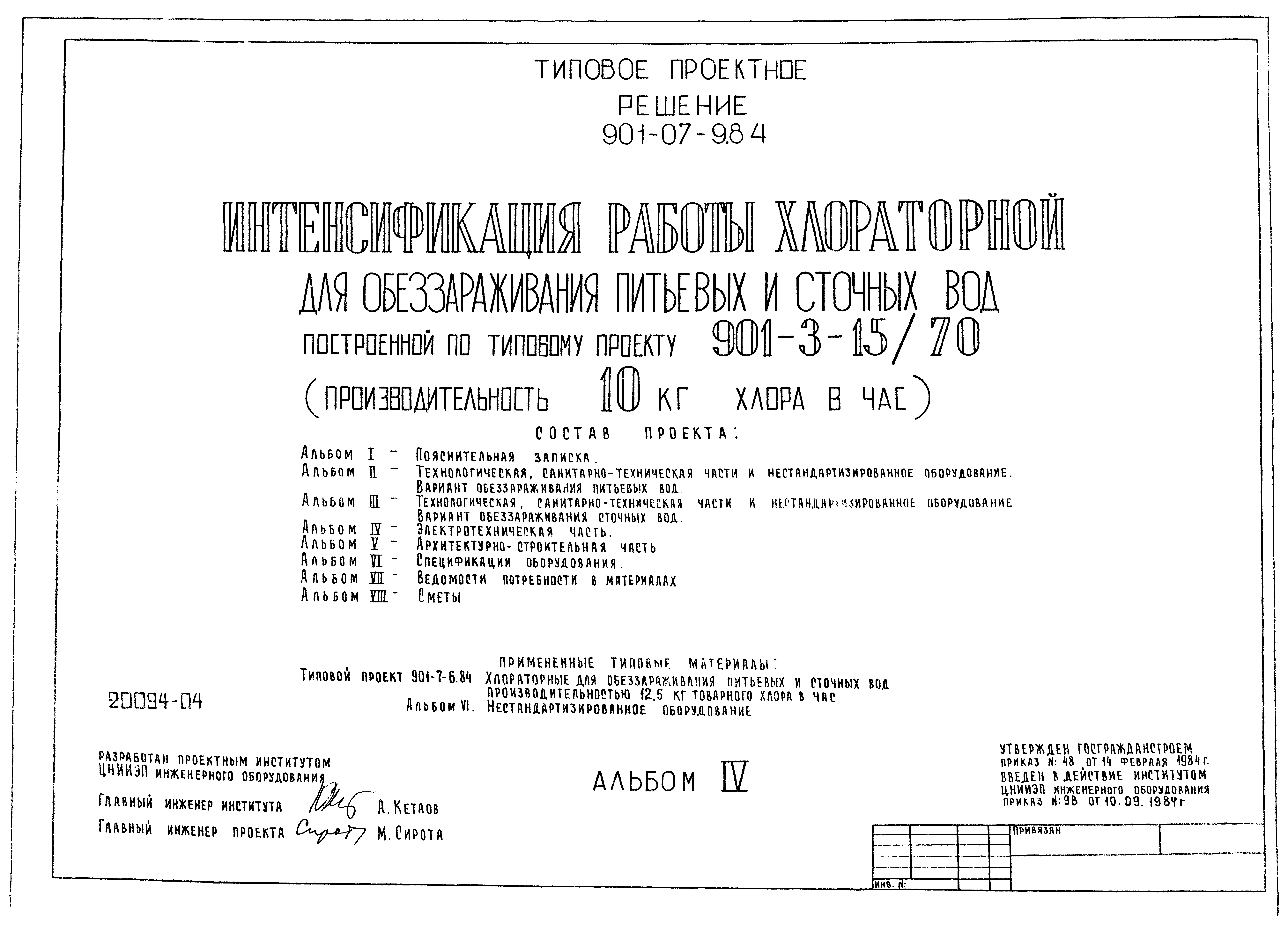 Типовые проектные решения 901-07-9.84