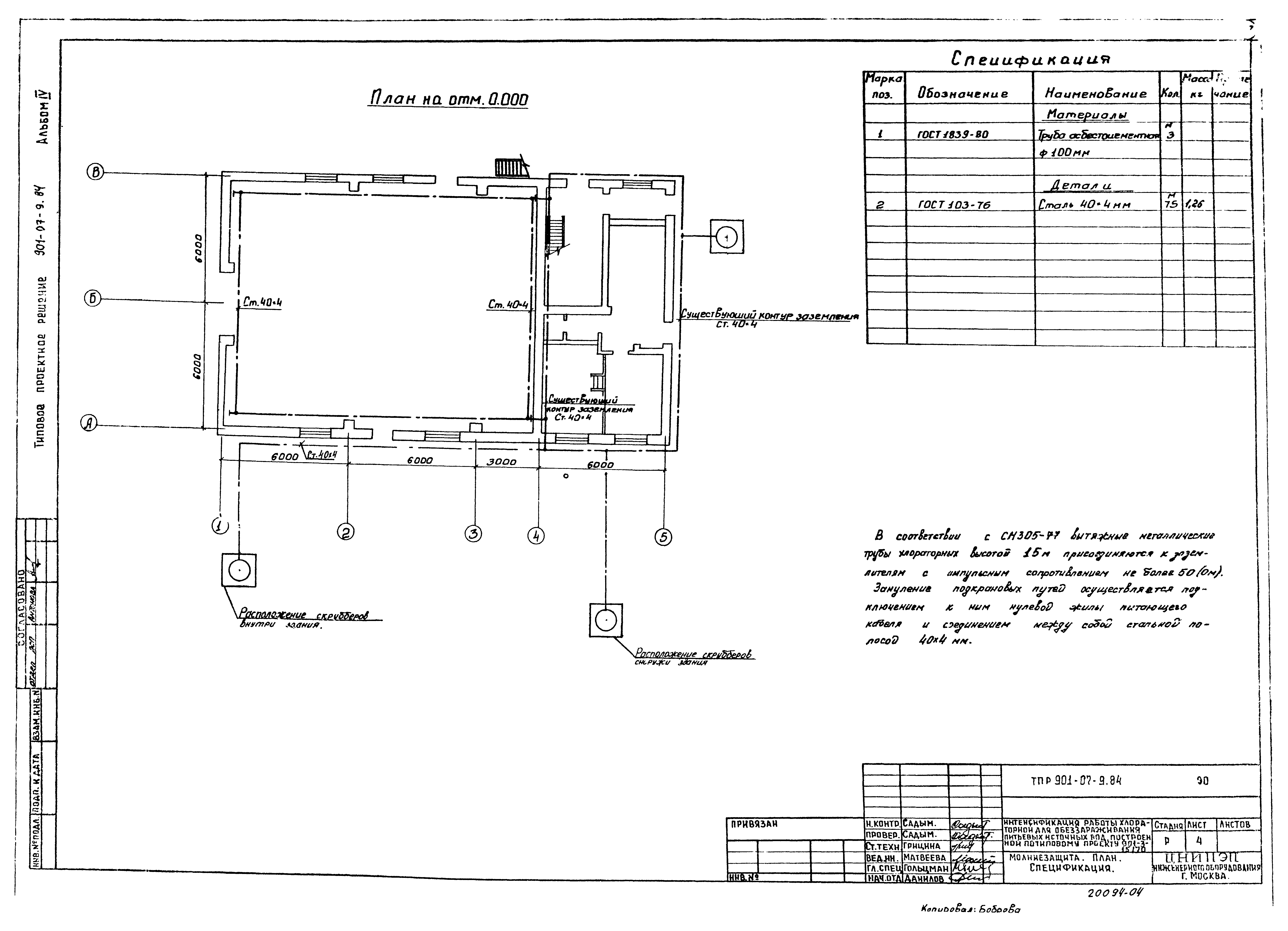 Типовые проектные решения 901-07-9.84
