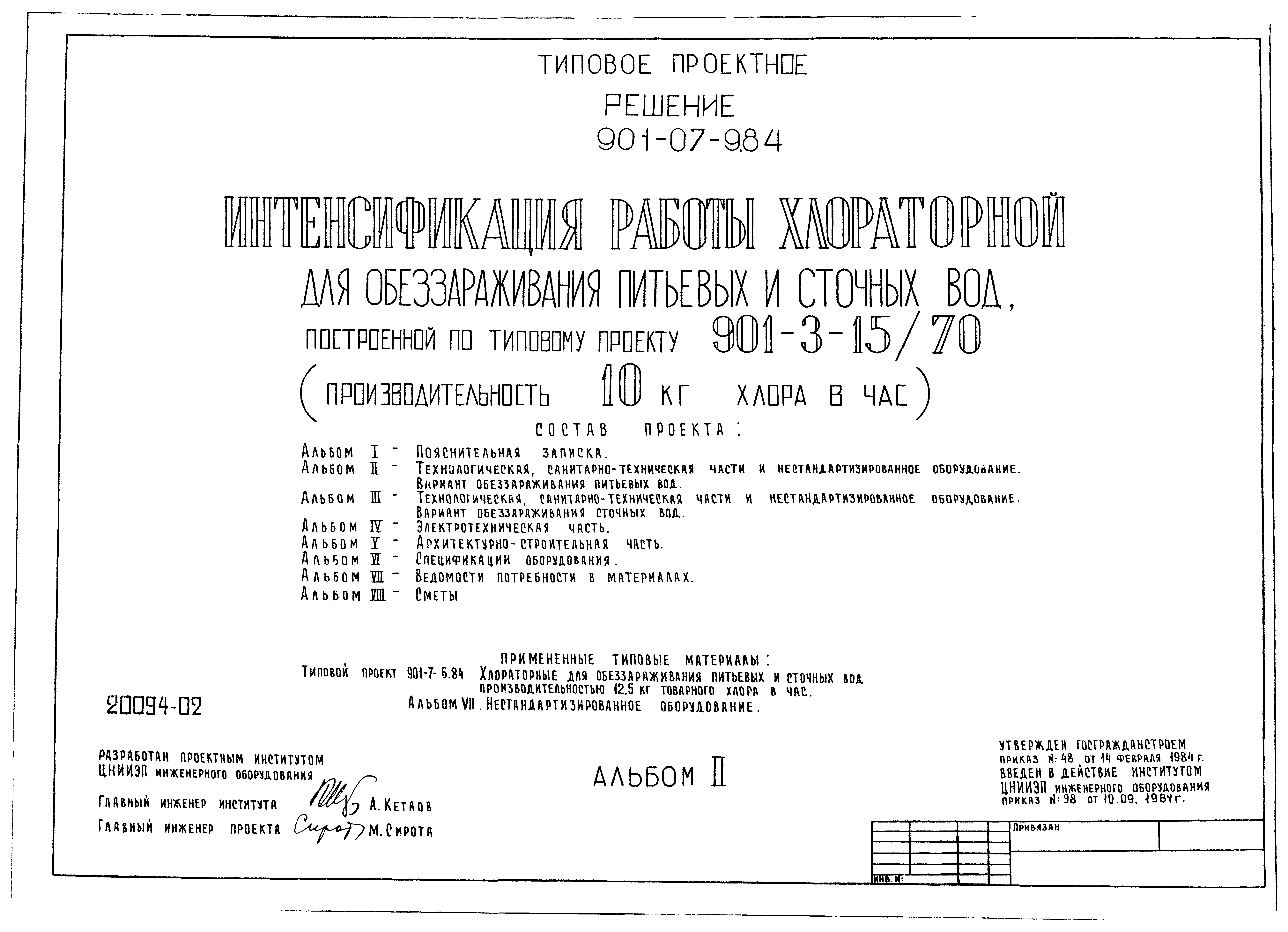 Типовые проектные решения 901-07-9.84