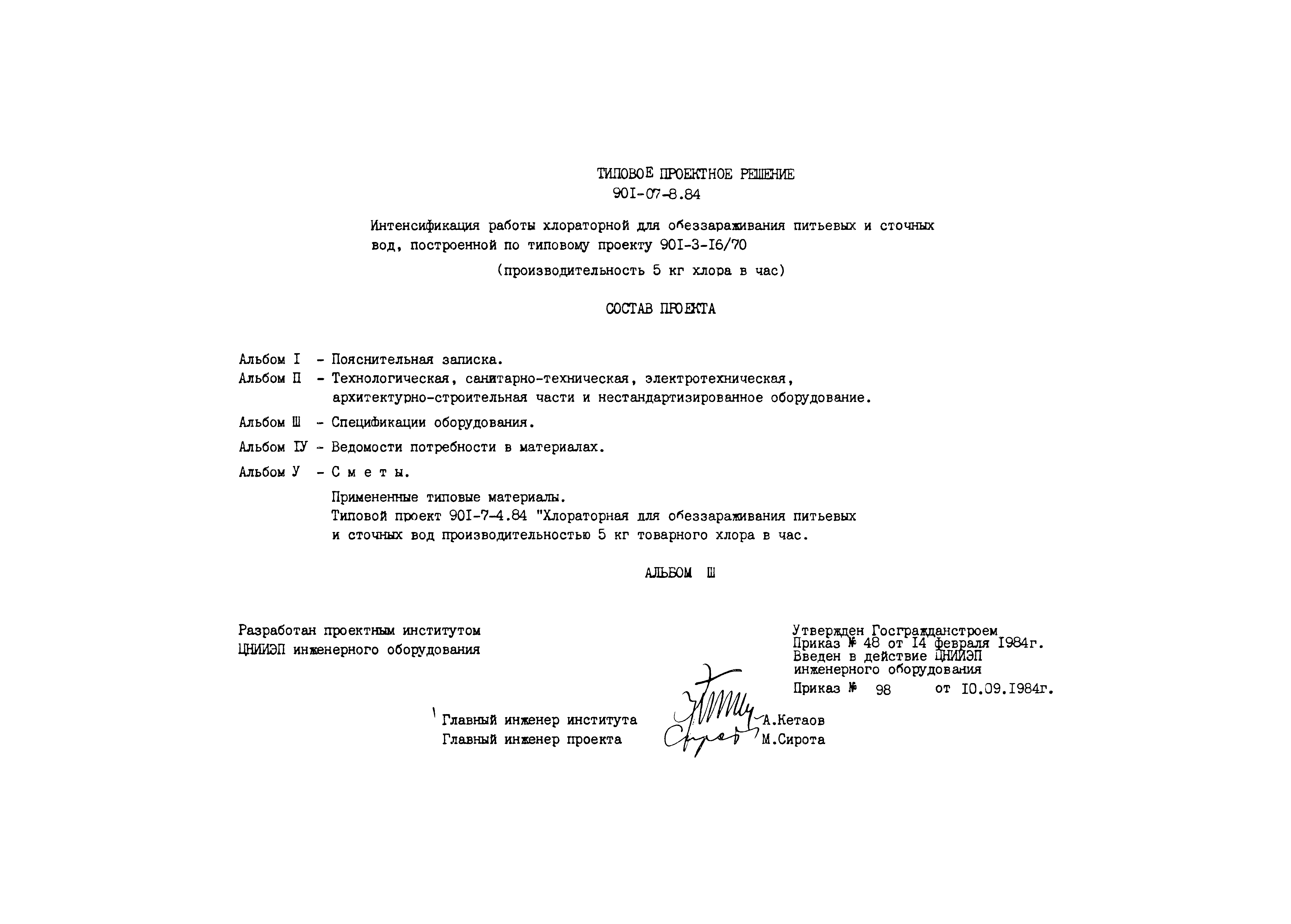 Типовые проектные решения 901-07-8.84