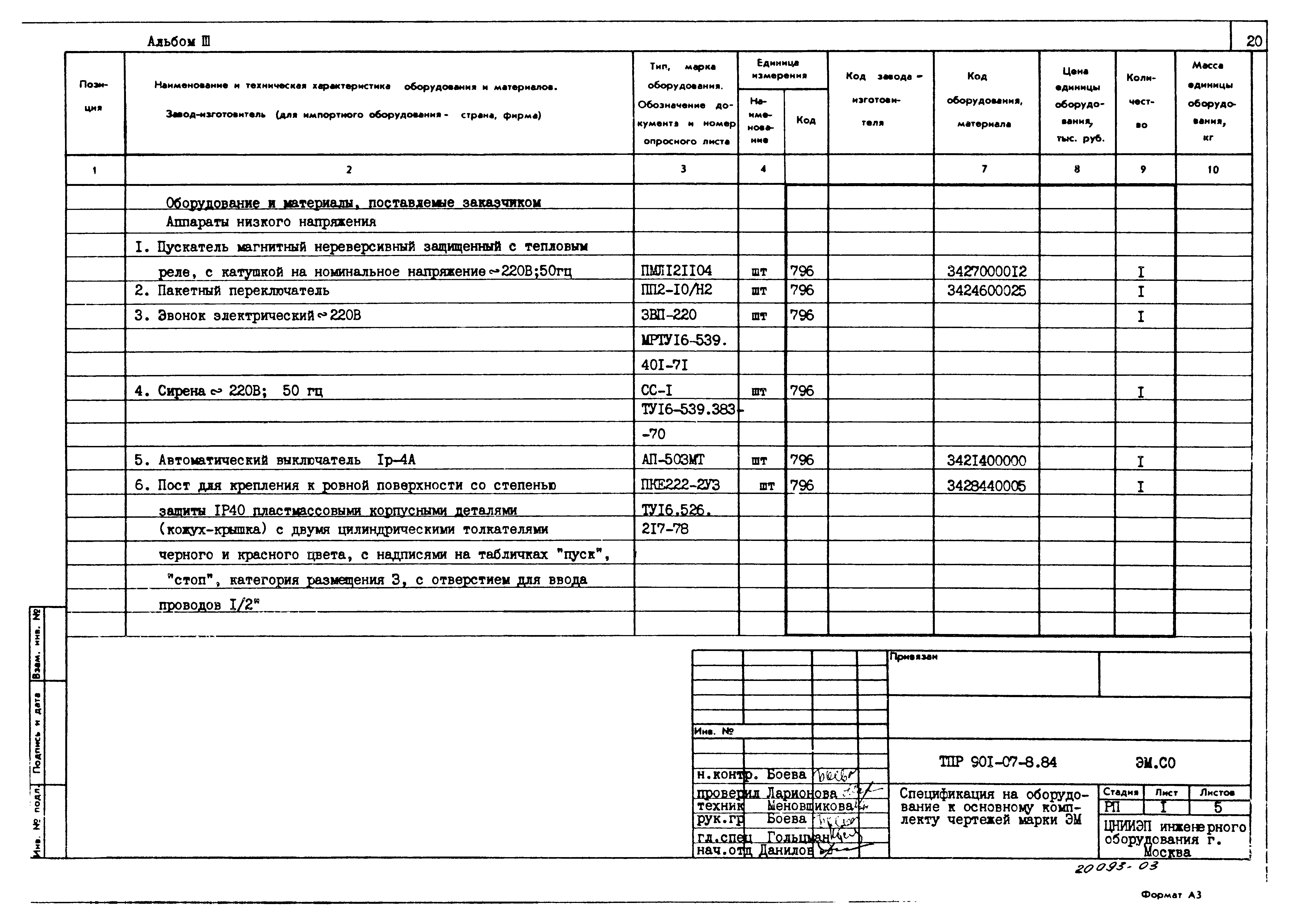 Типовые проектные решения 901-07-8.84