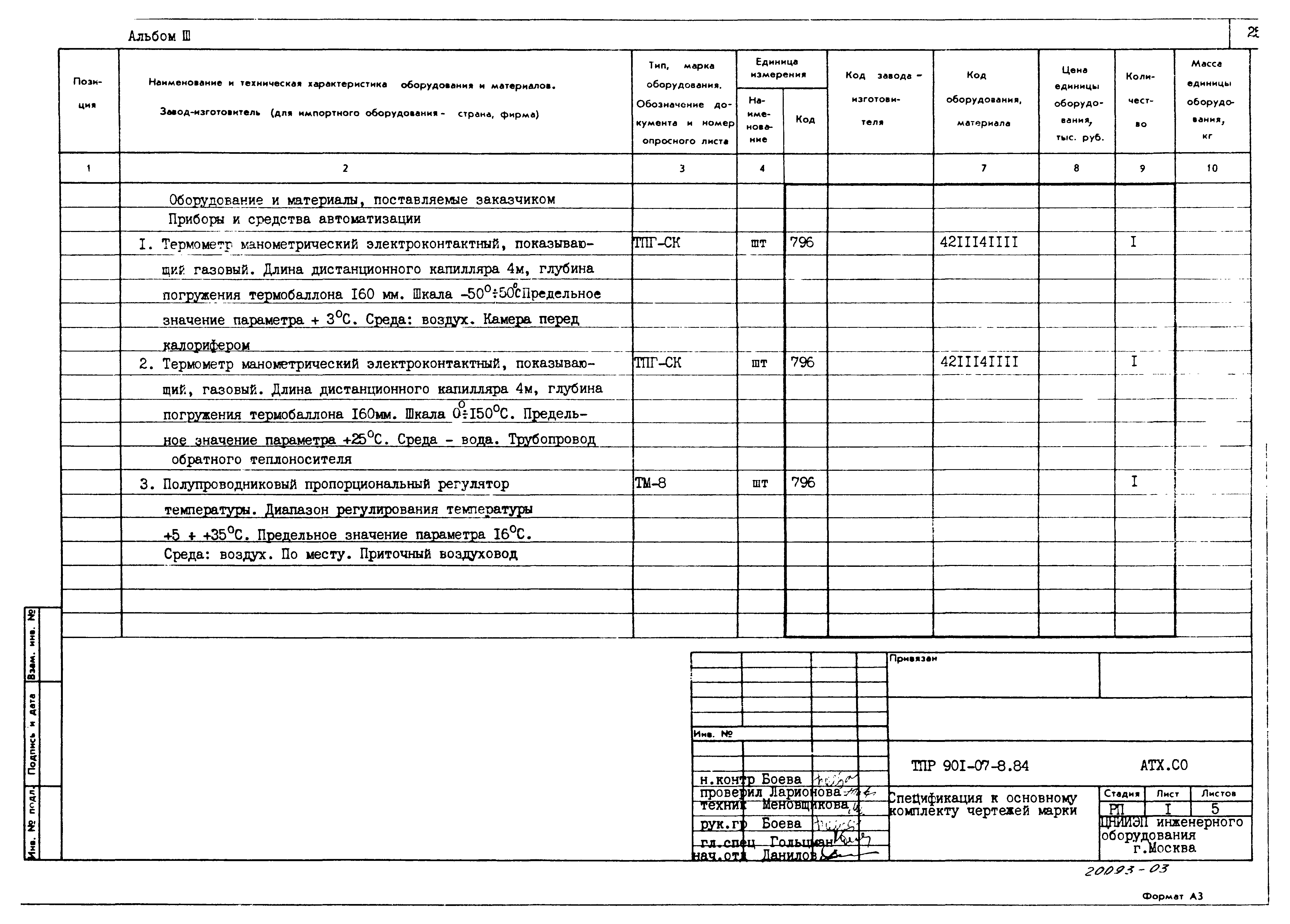 Типовые проектные решения 901-07-8.84