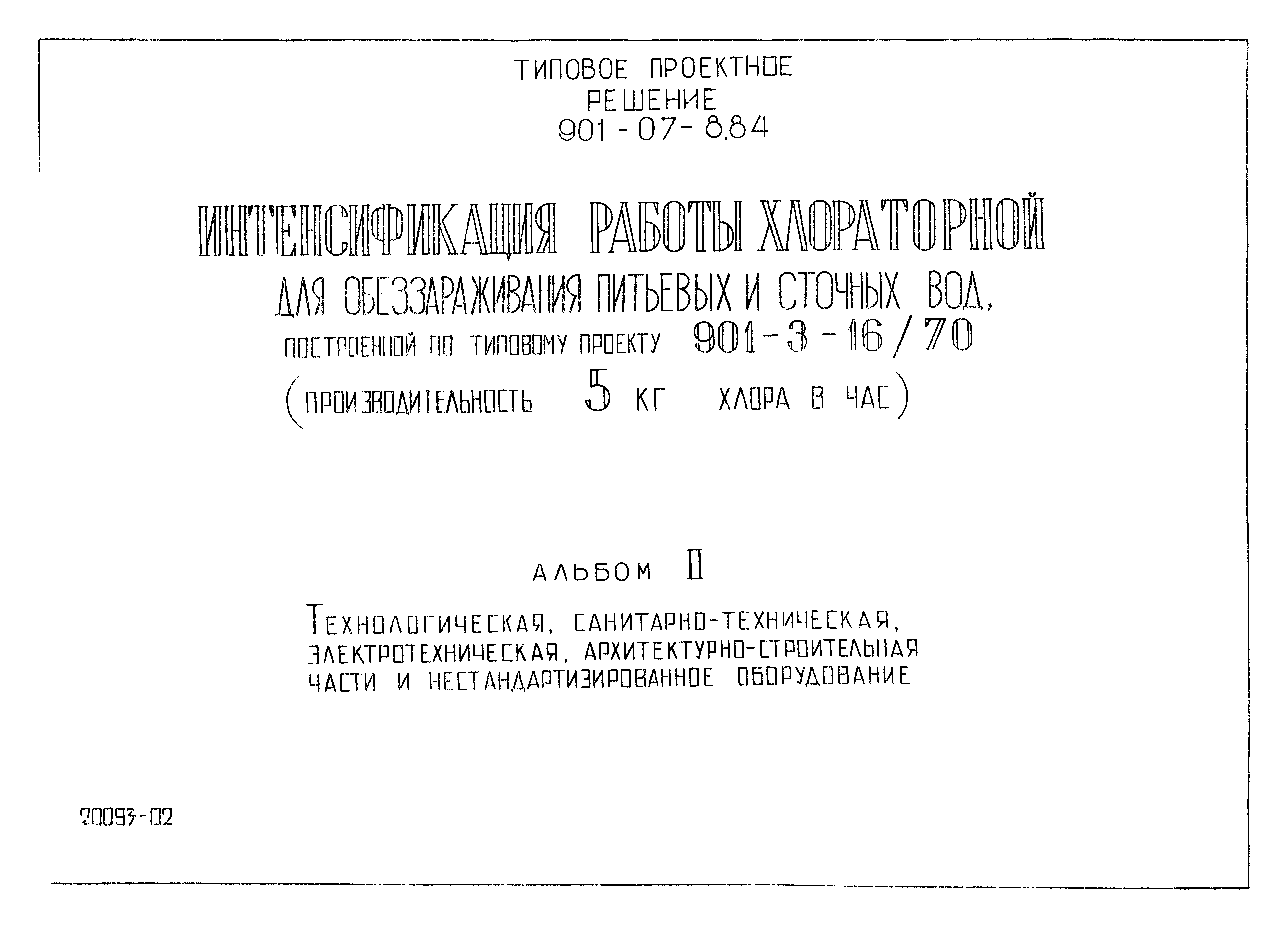 Типовые проектные решения 901-07-8.84