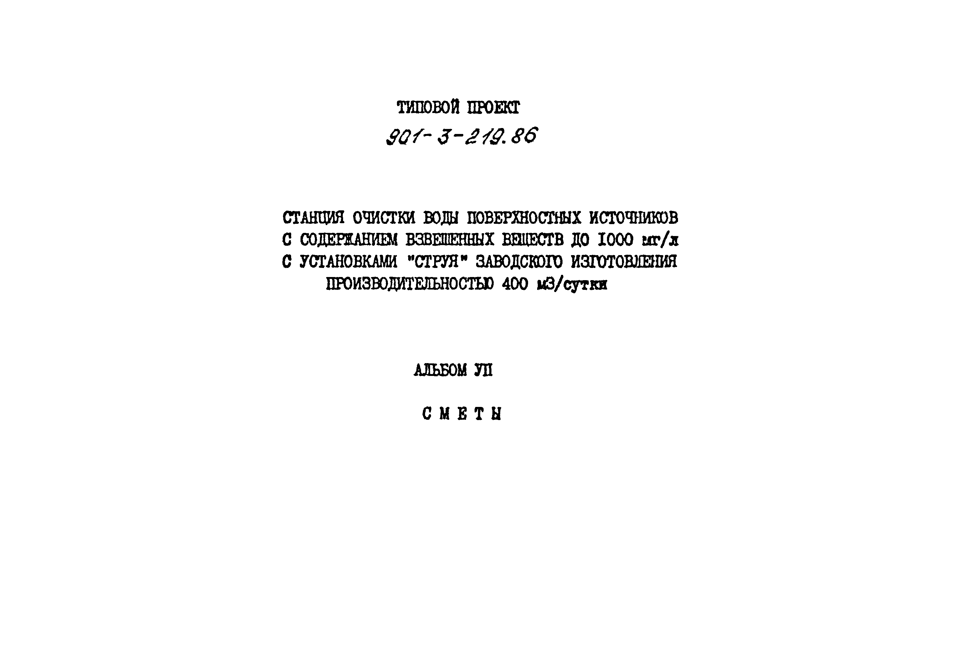 Типовой проект 901-3-219.86