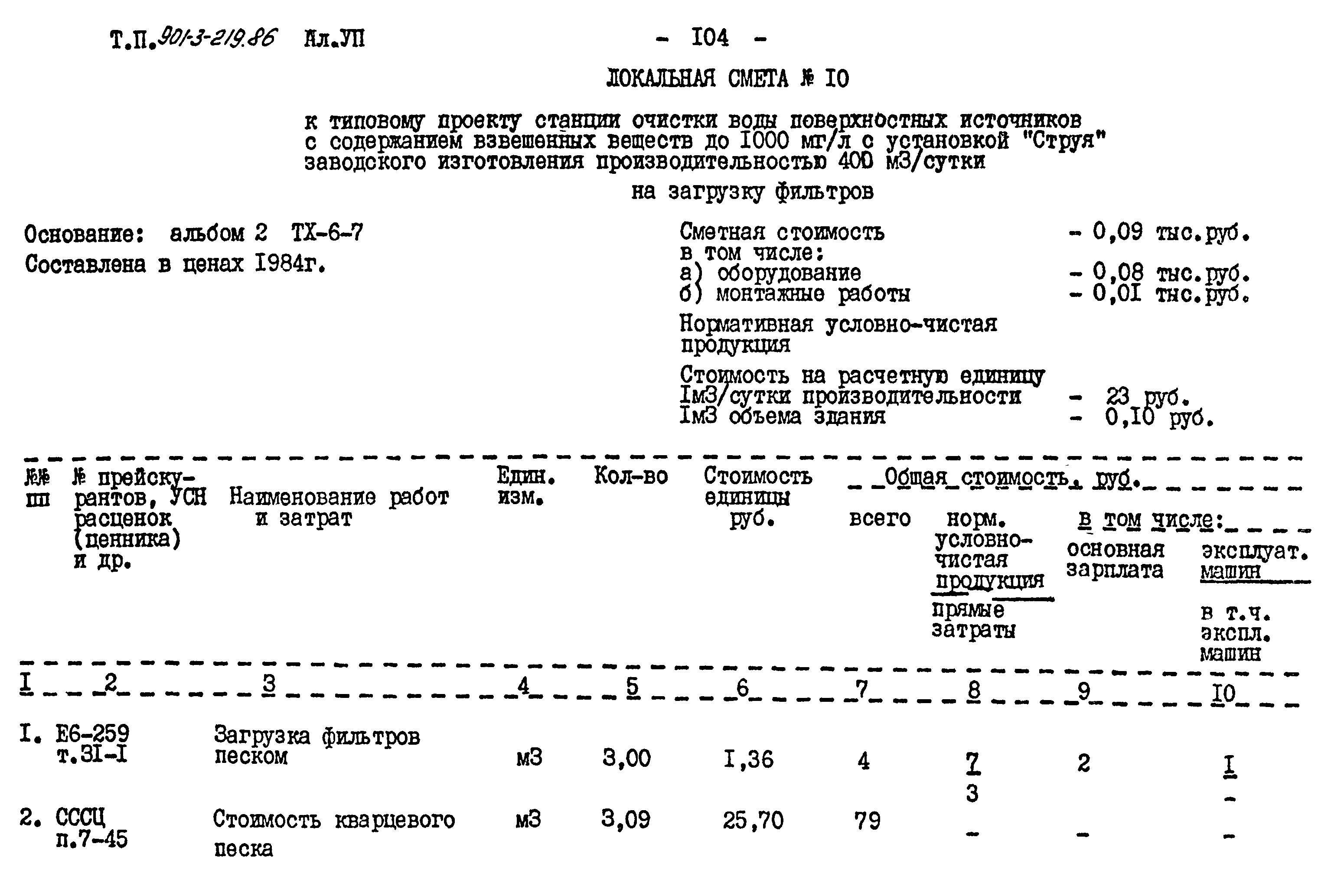 Типовой проект 901-3-219.86