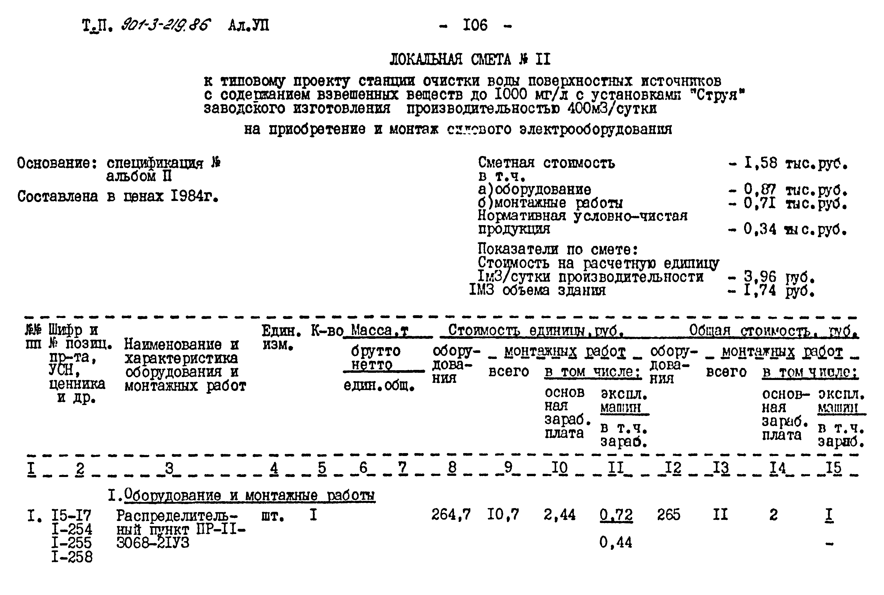 Типовой проект 901-3-219.86