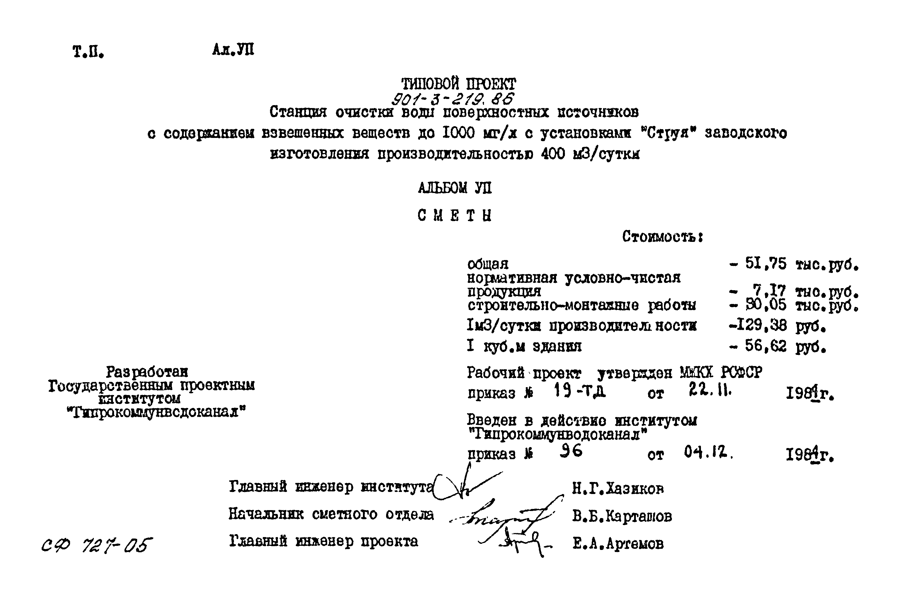 Типовой проект 901-3-219.86