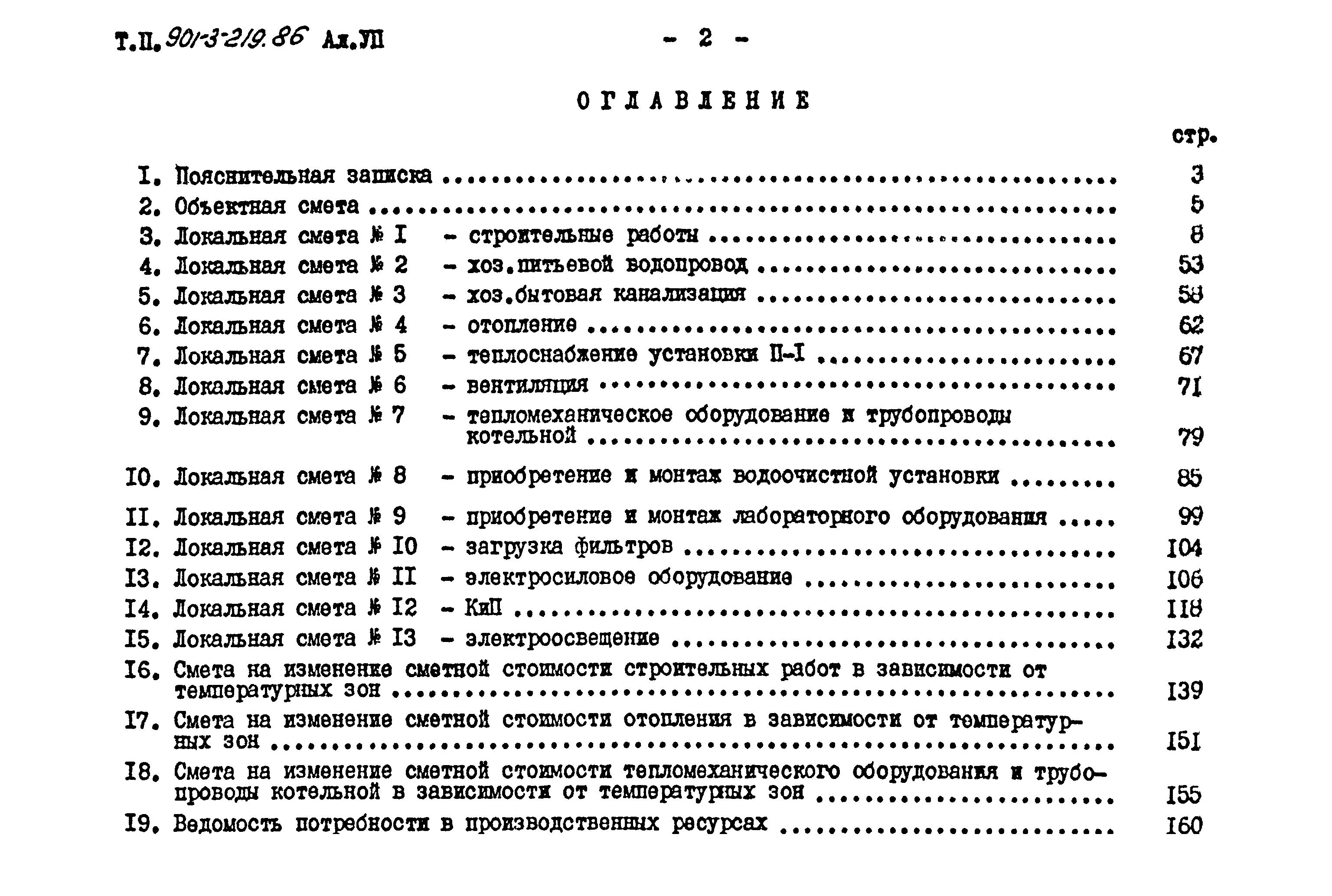 Типовой проект 901-3-219.86