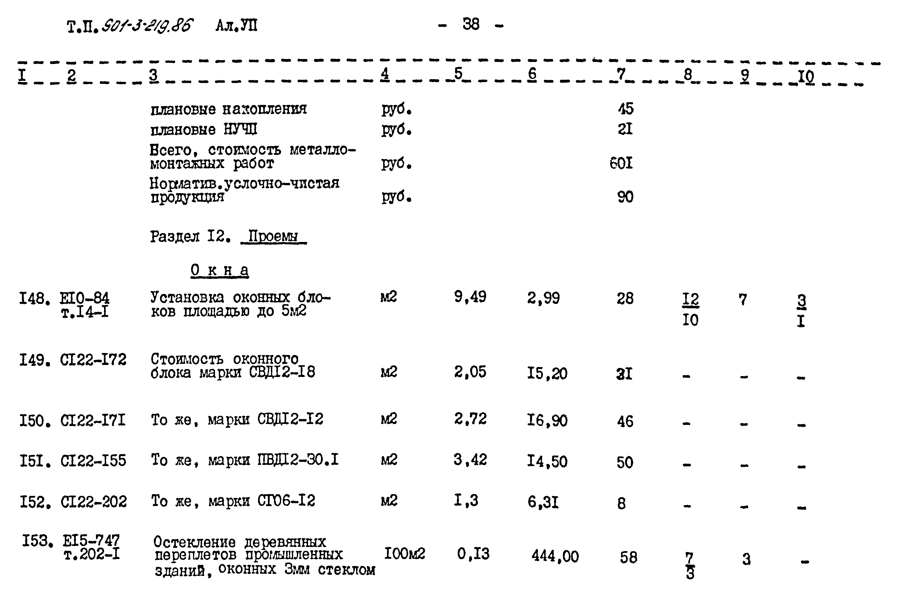 Типовой проект 901-3-219.86