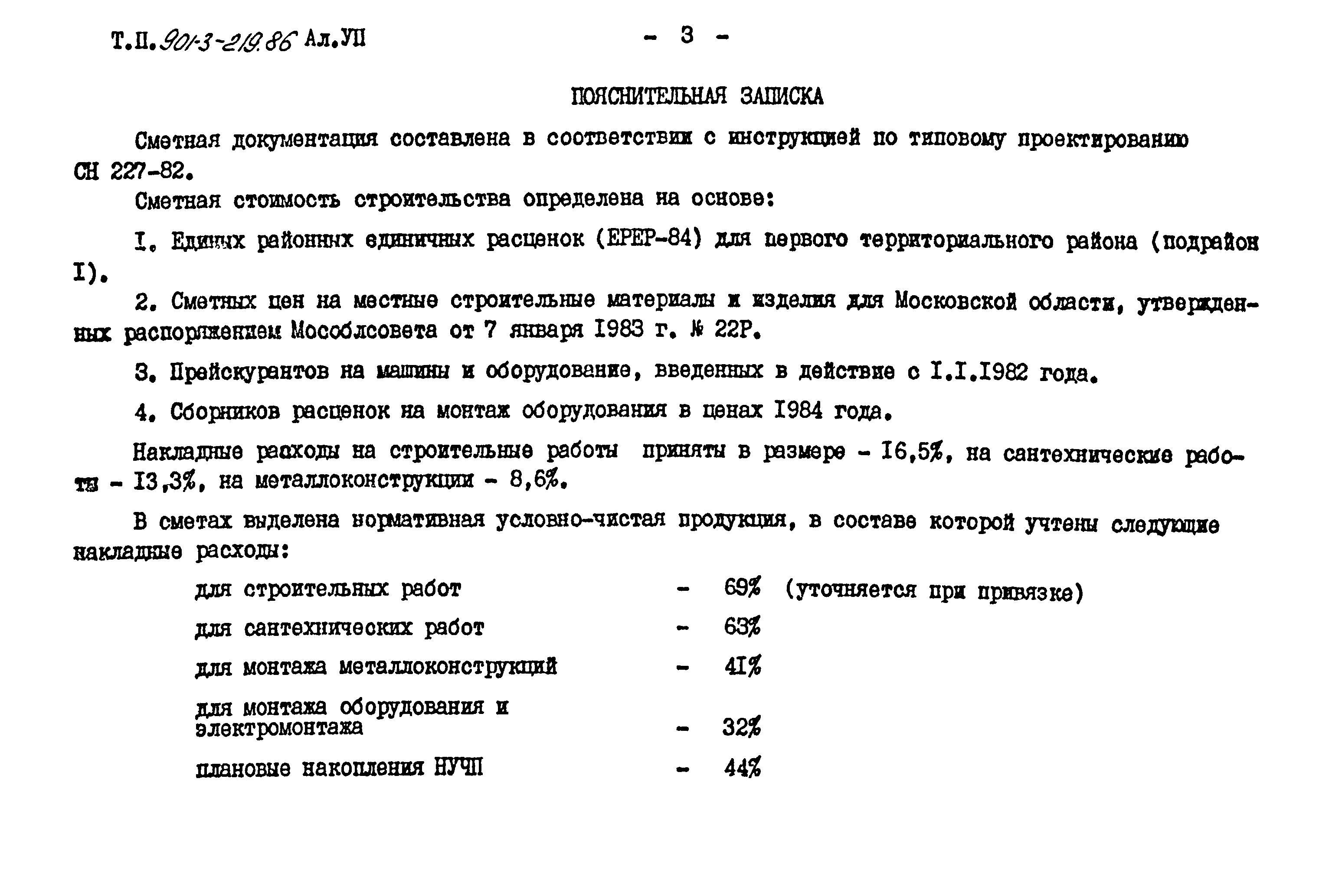 Типовой проект 901-3-219.86