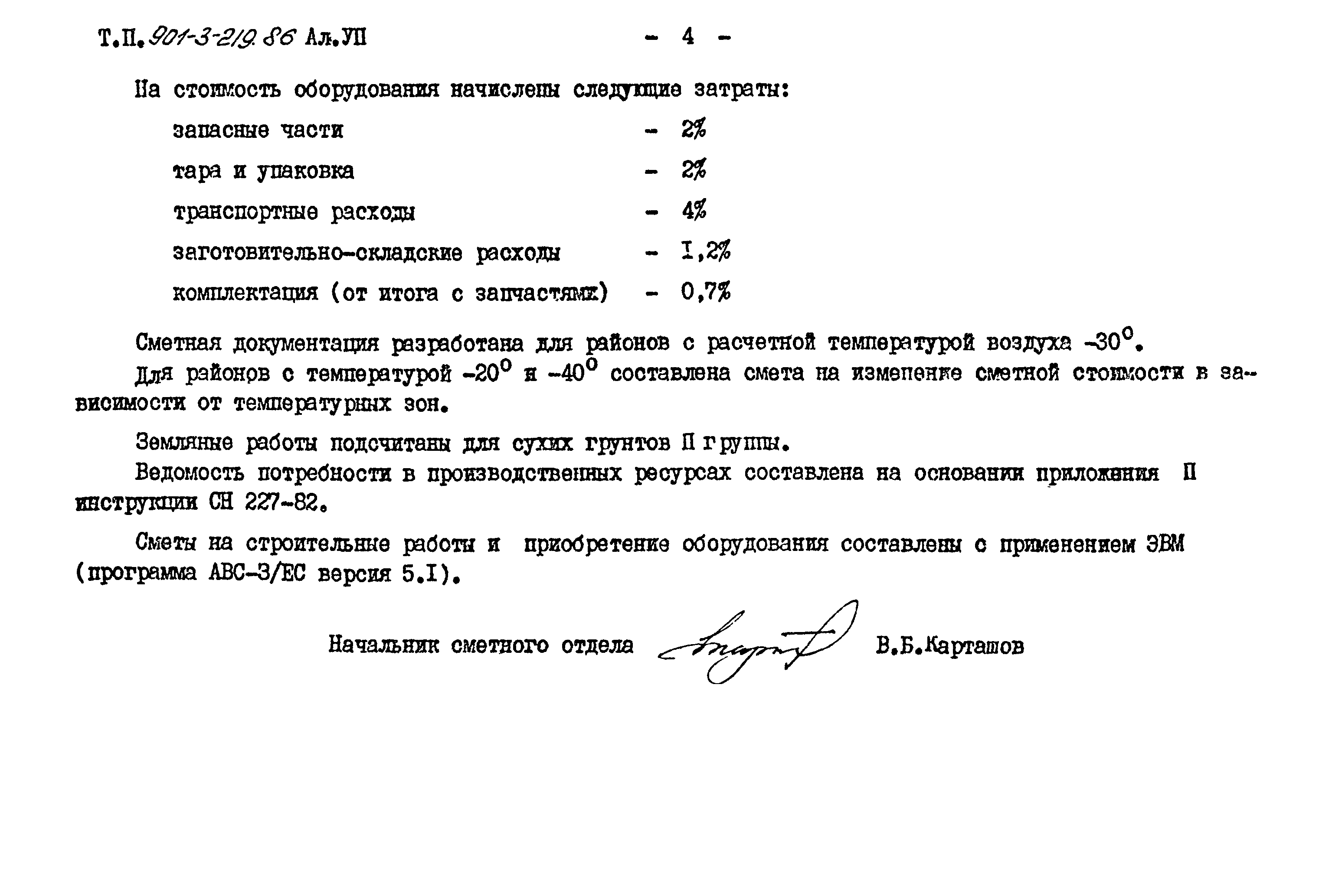 Типовой проект 901-3-219.86