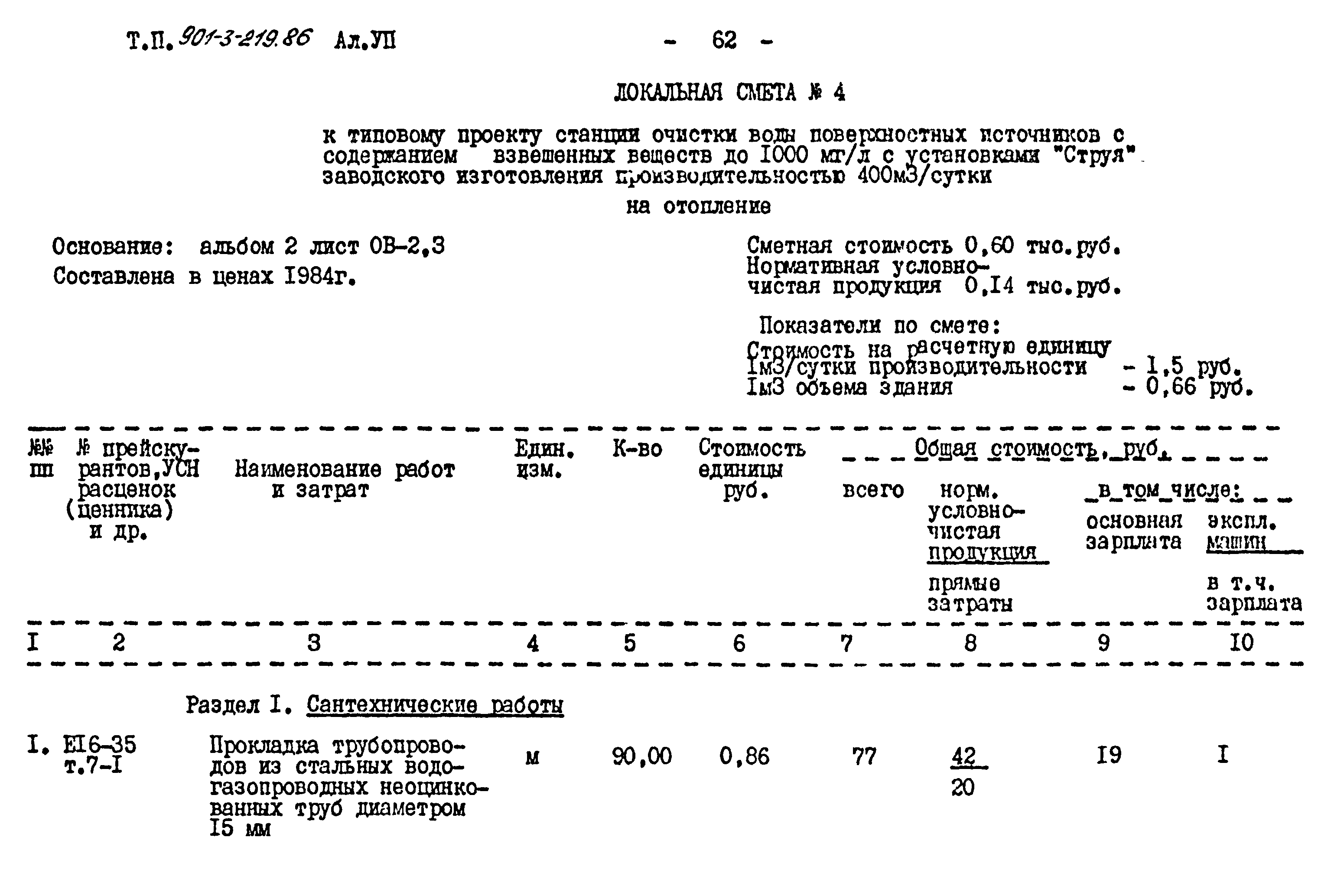 Типовой проект 901-3-219.86