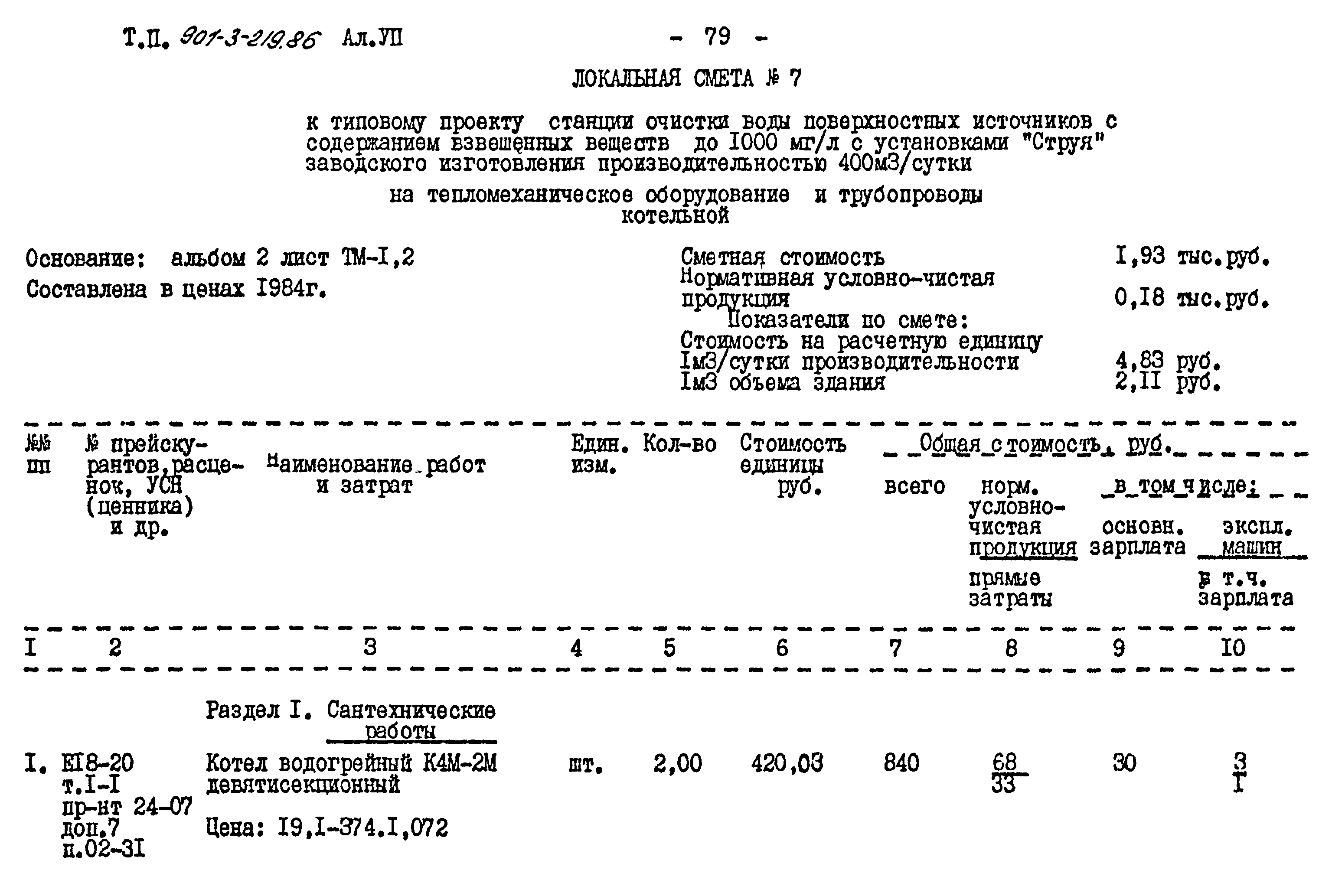 Типовой проект 901-3-219.86