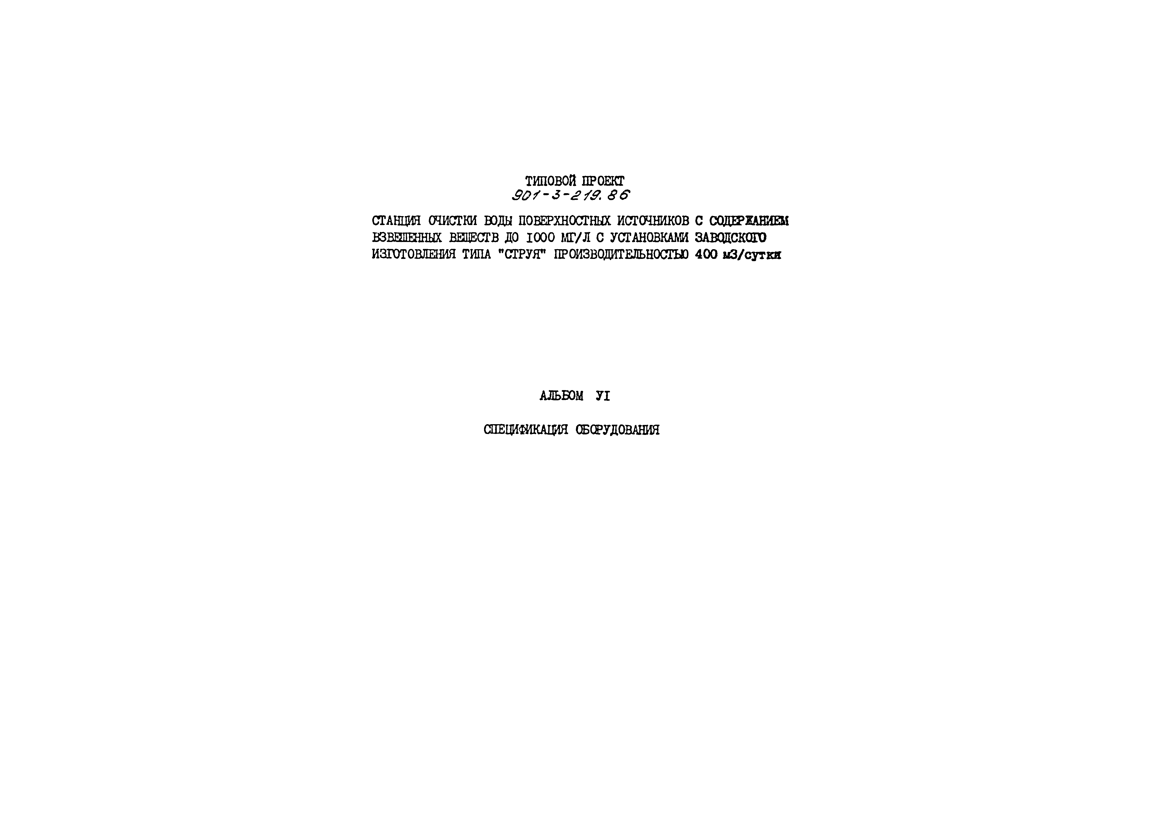 Типовой проект 901-3-219.86