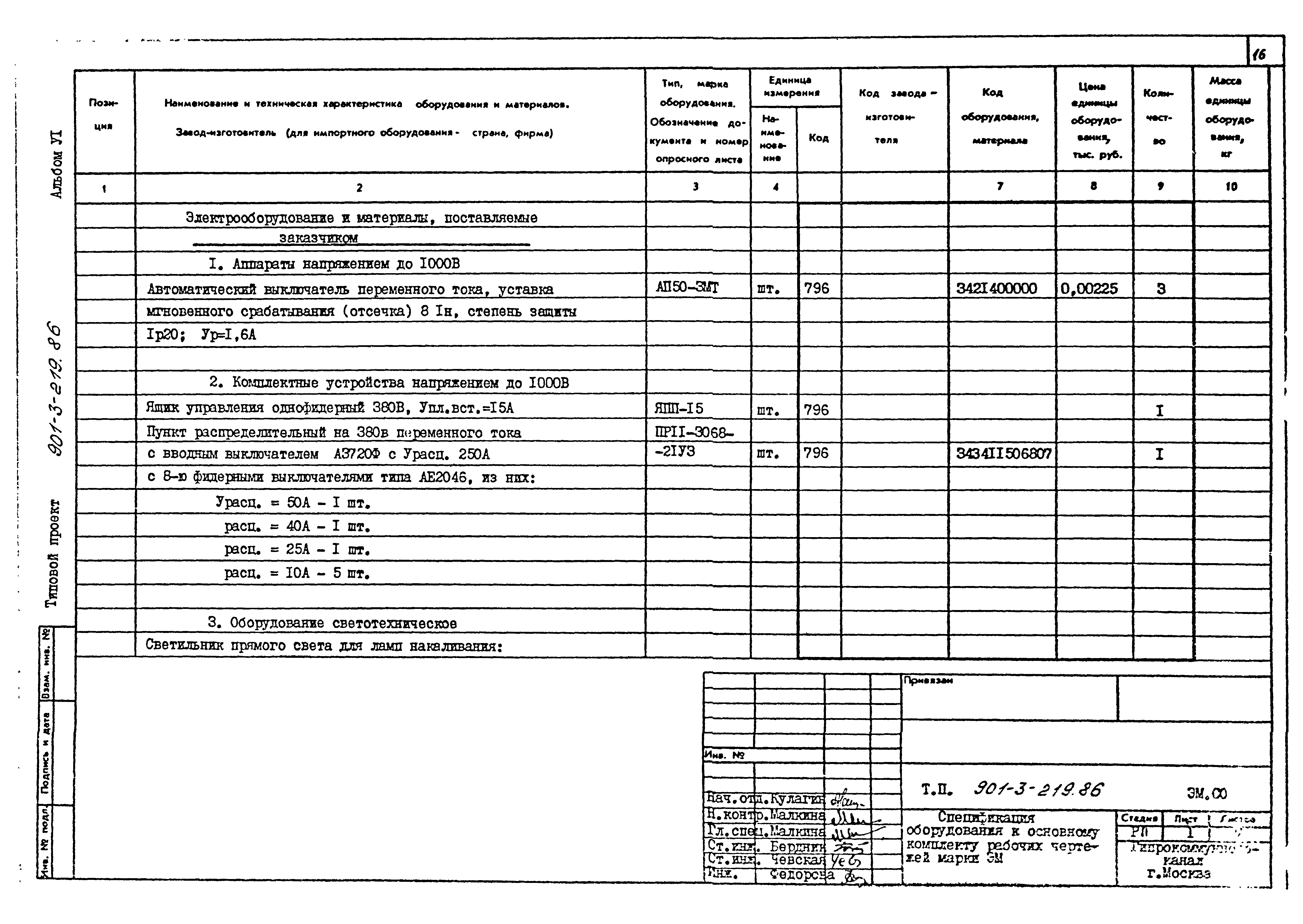 Типовой проект 901-3-219.86