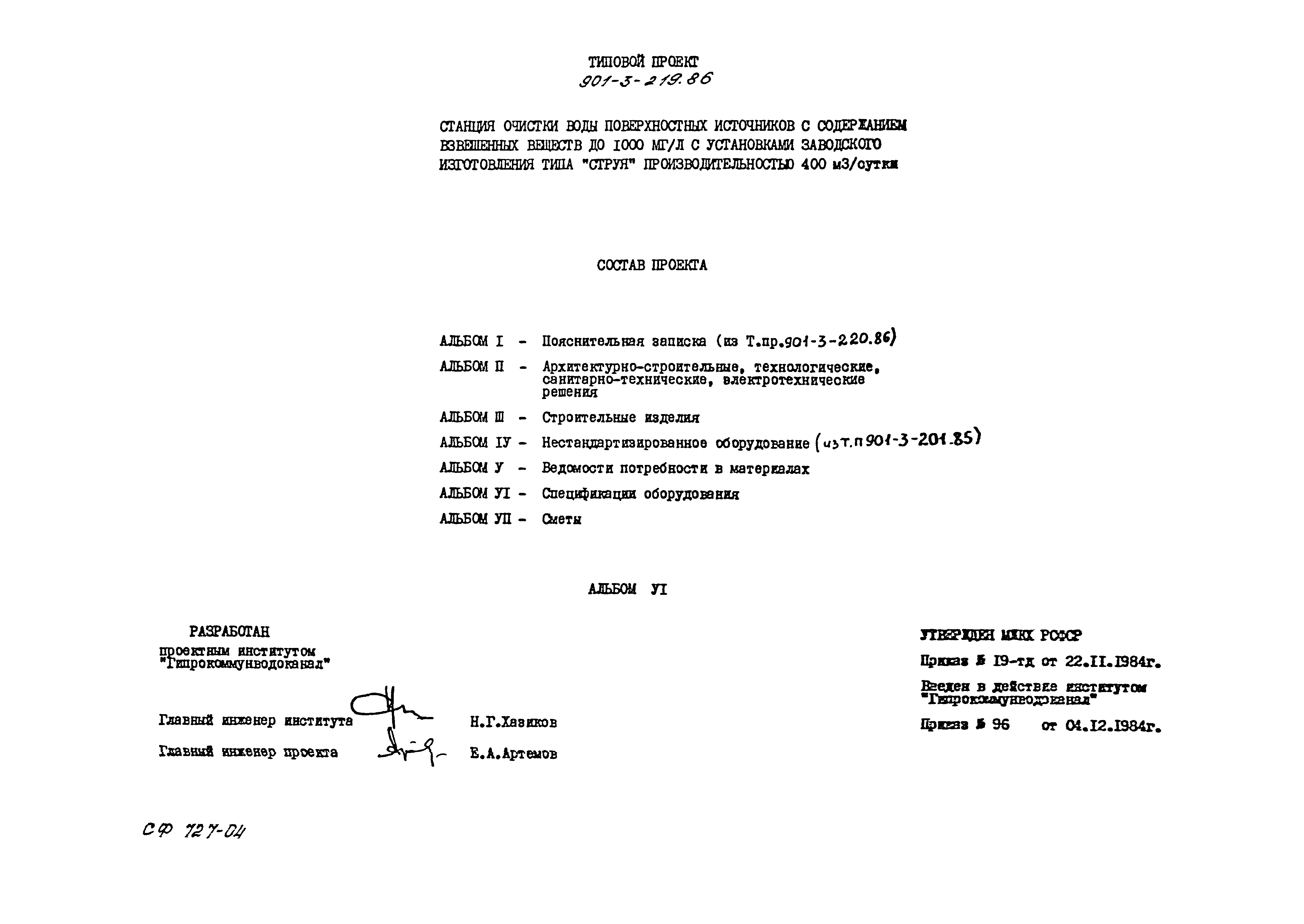 Типовой проект 901-3-219.86