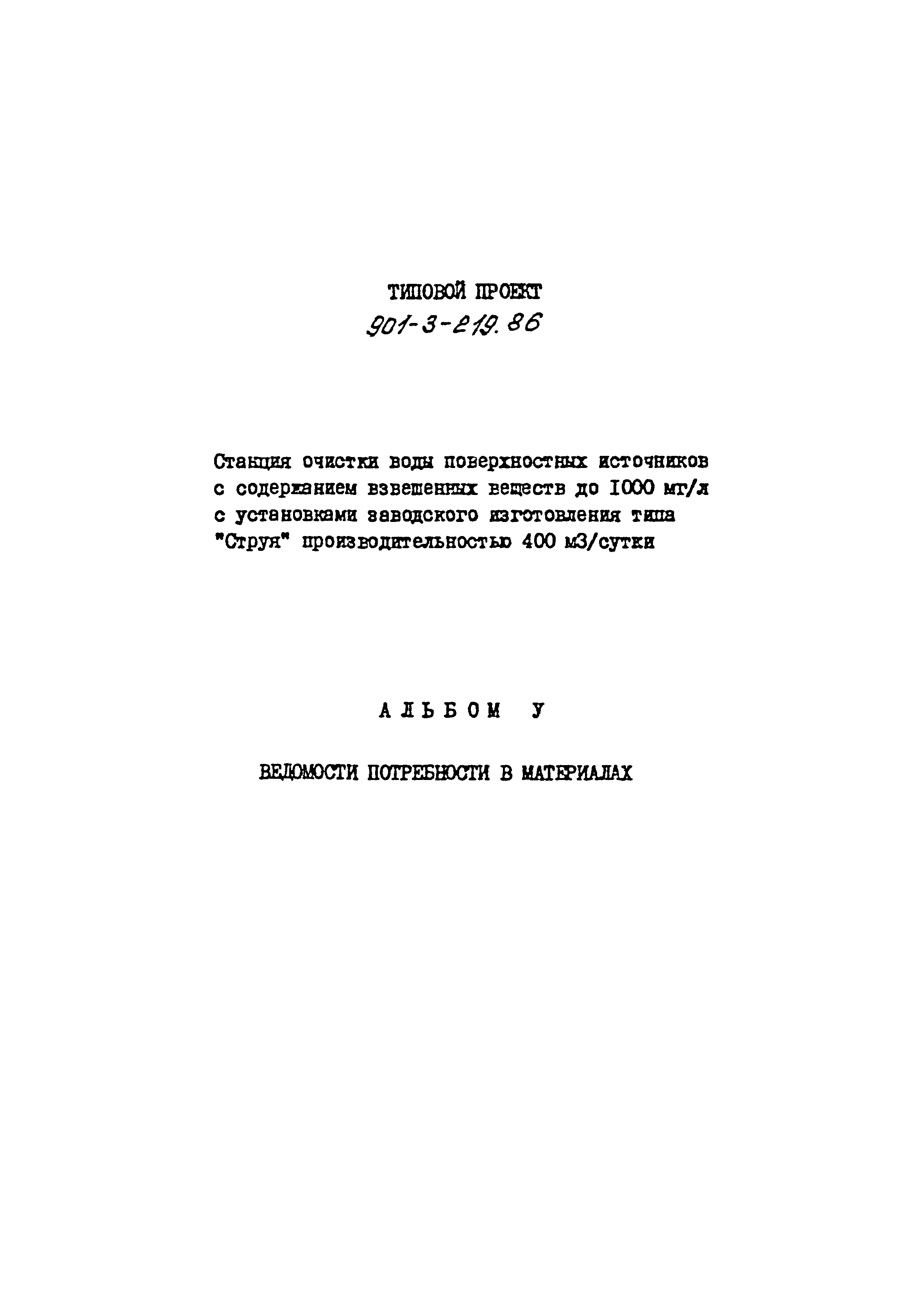Типовой проект 901-3-219.86