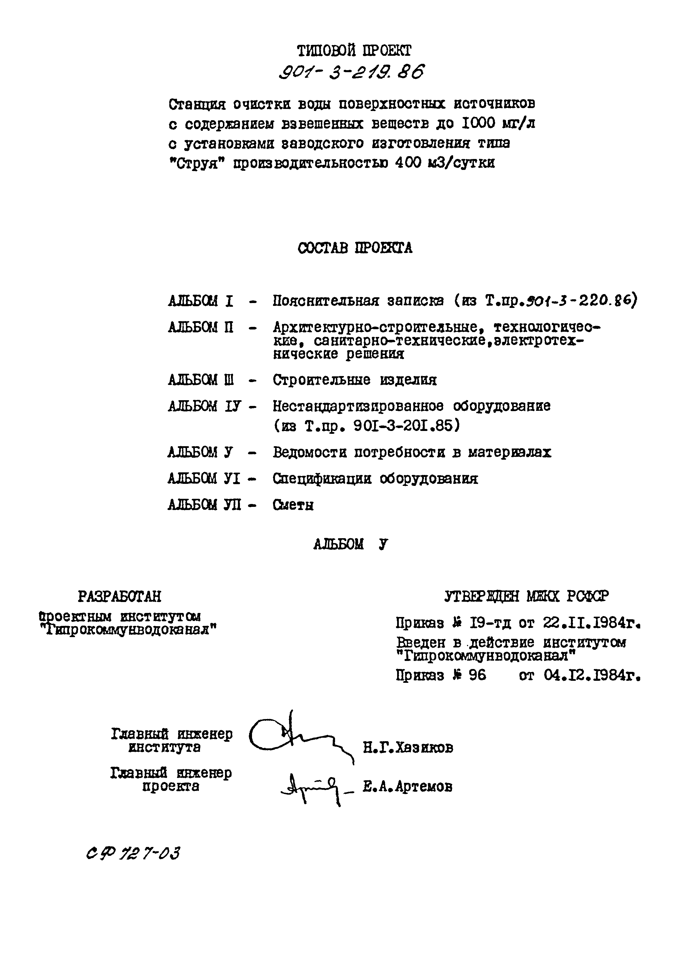 Типовой проект 901-3-219.86