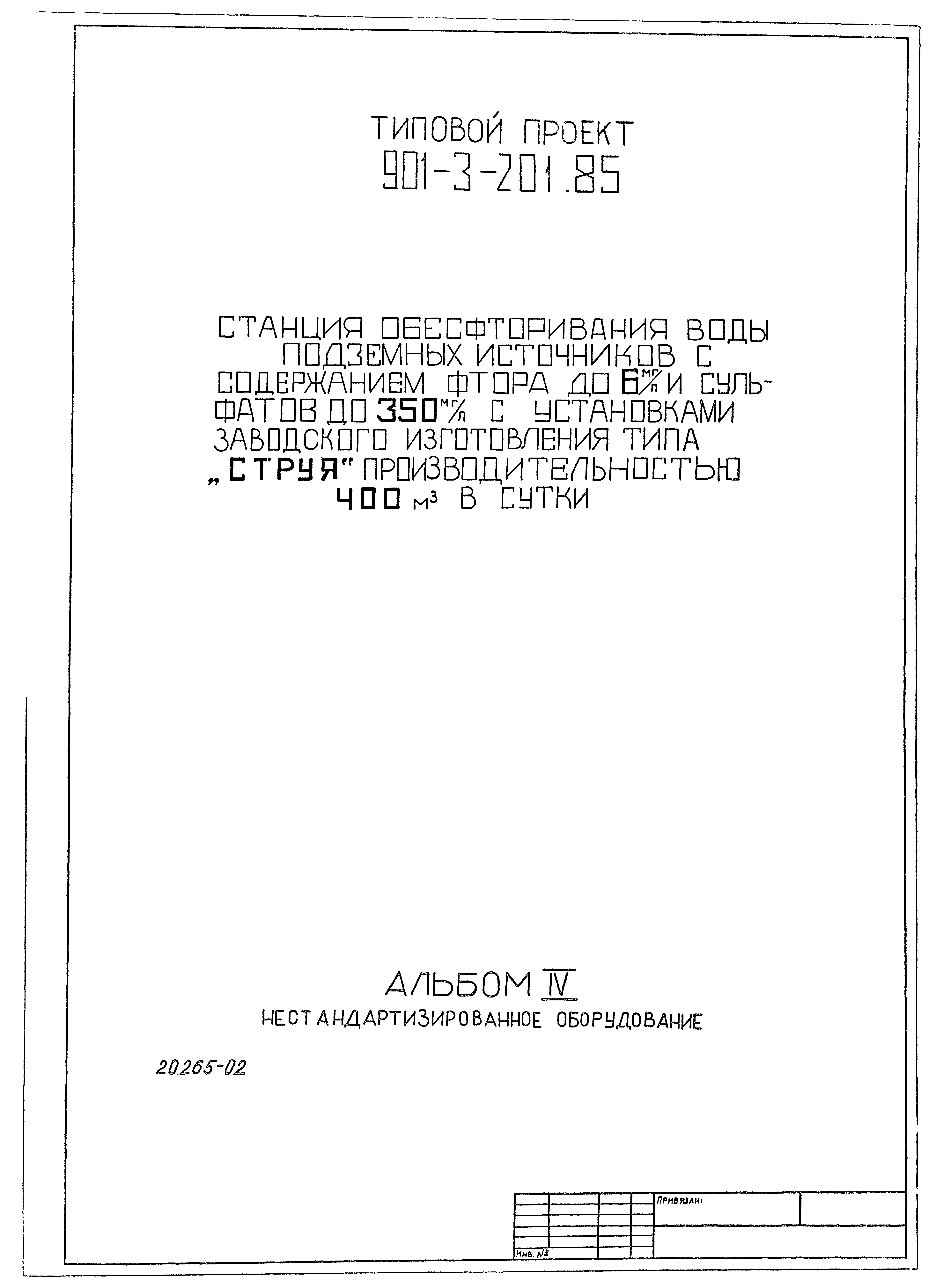 Типовой проект 901-3-219.86