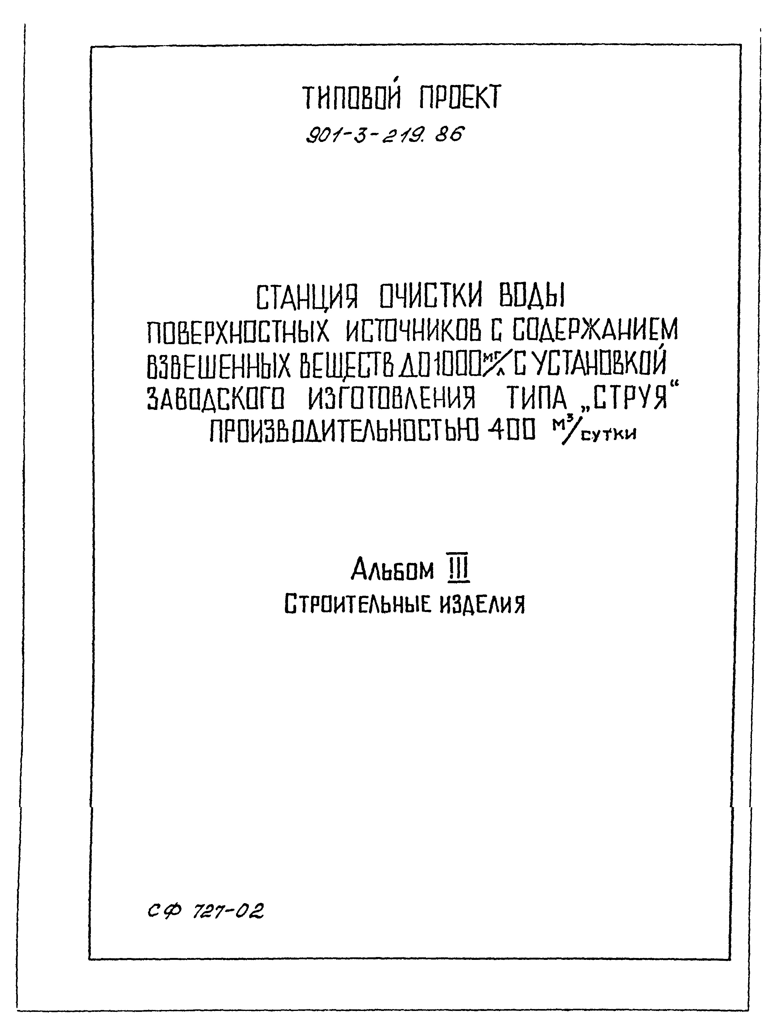 Типовой проект 901-3-219.86