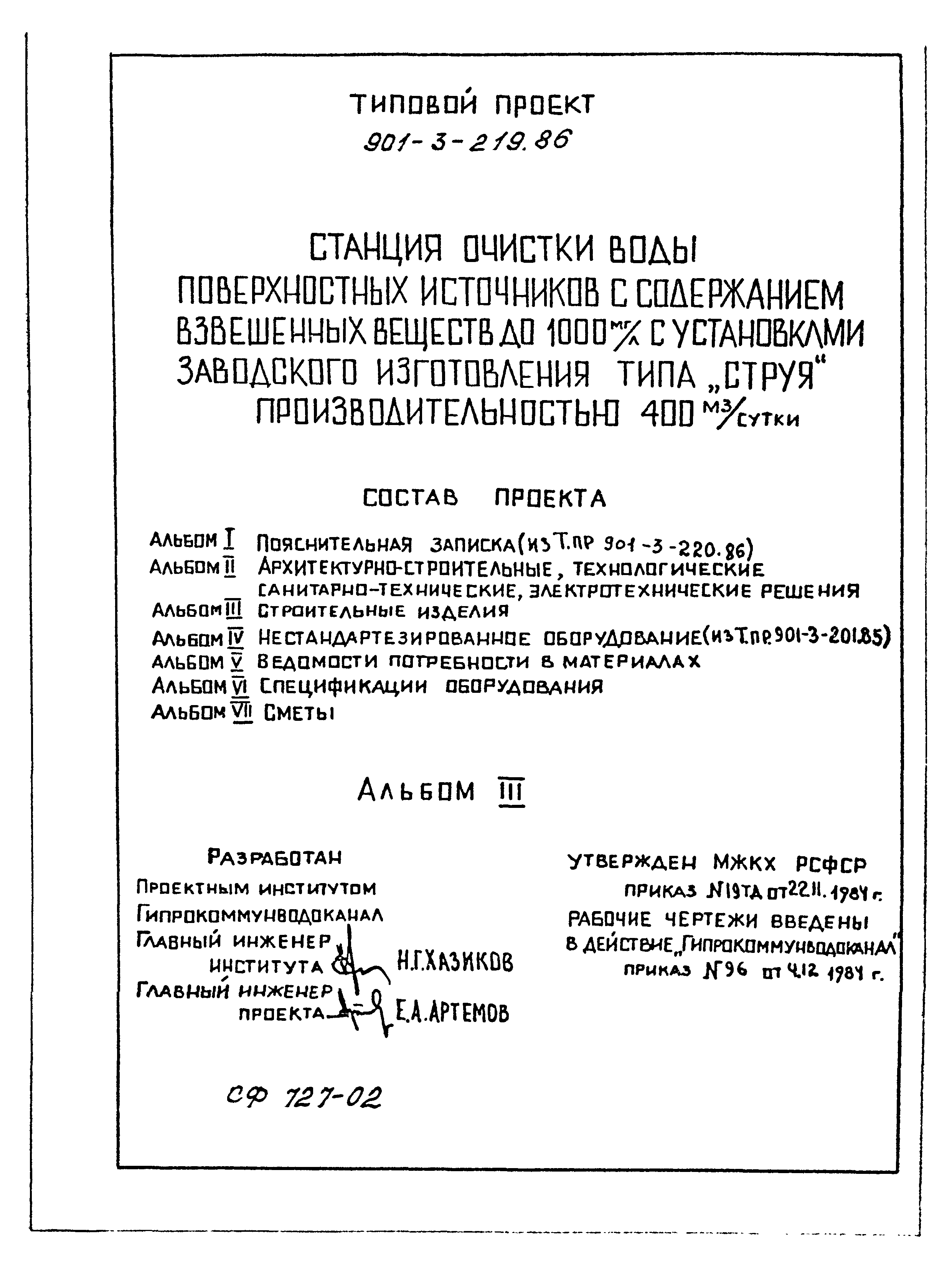 Типовой проект 901-3-219.86