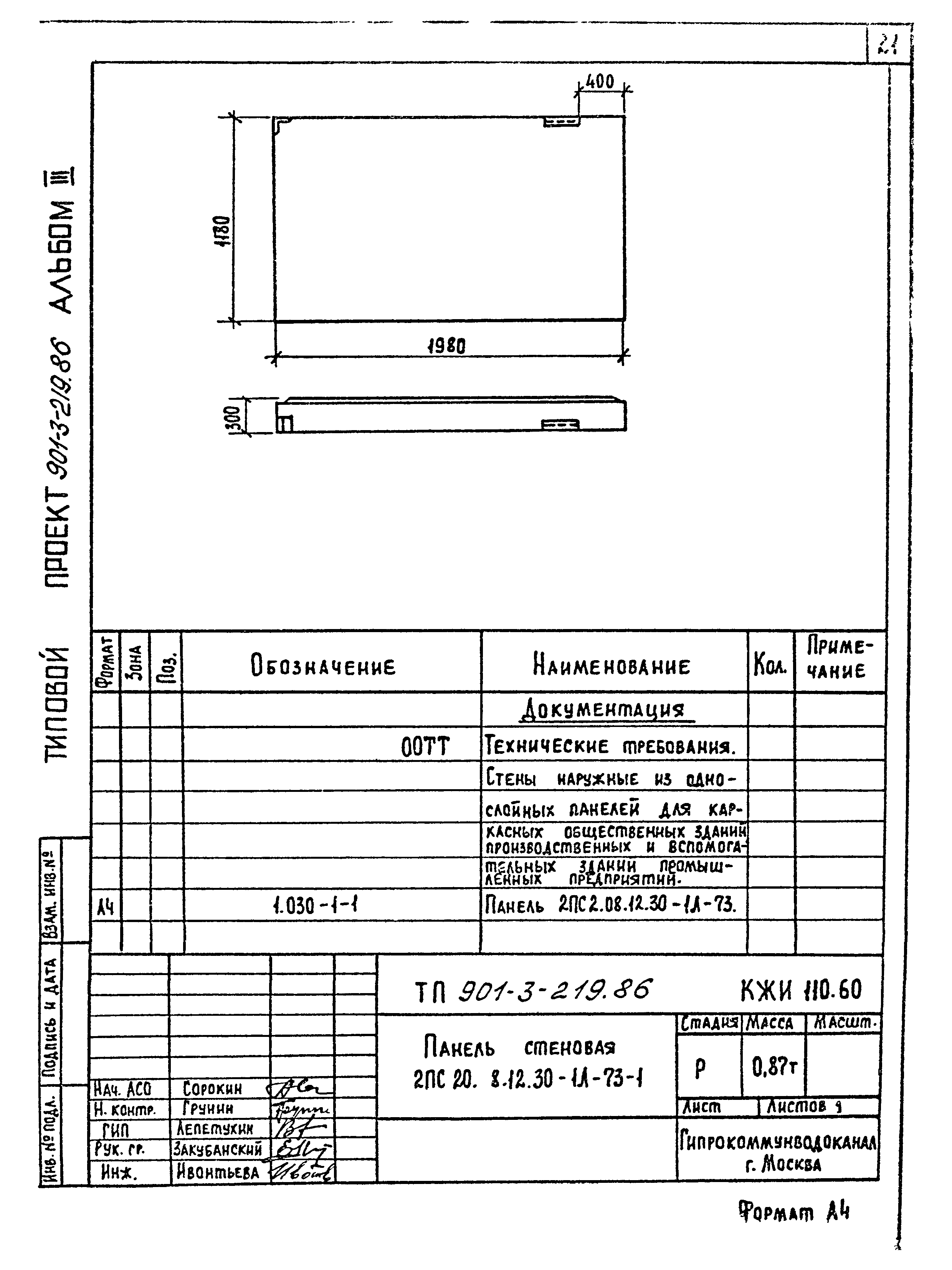 Типовой проект 901-3-219.86