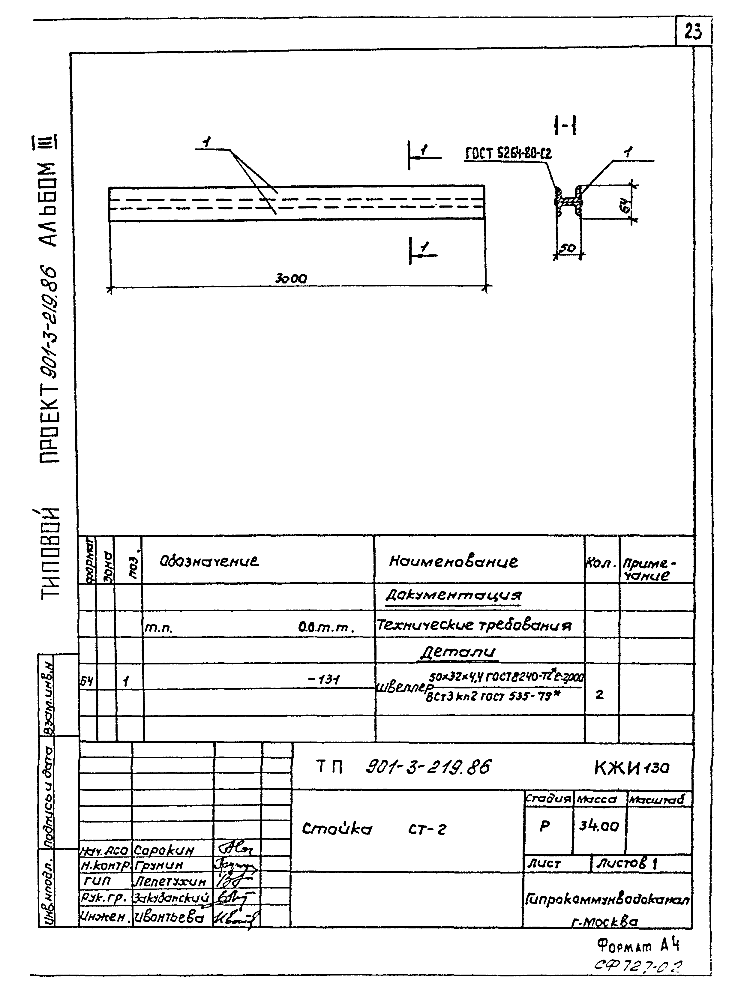 Типовой проект 901-3-219.86