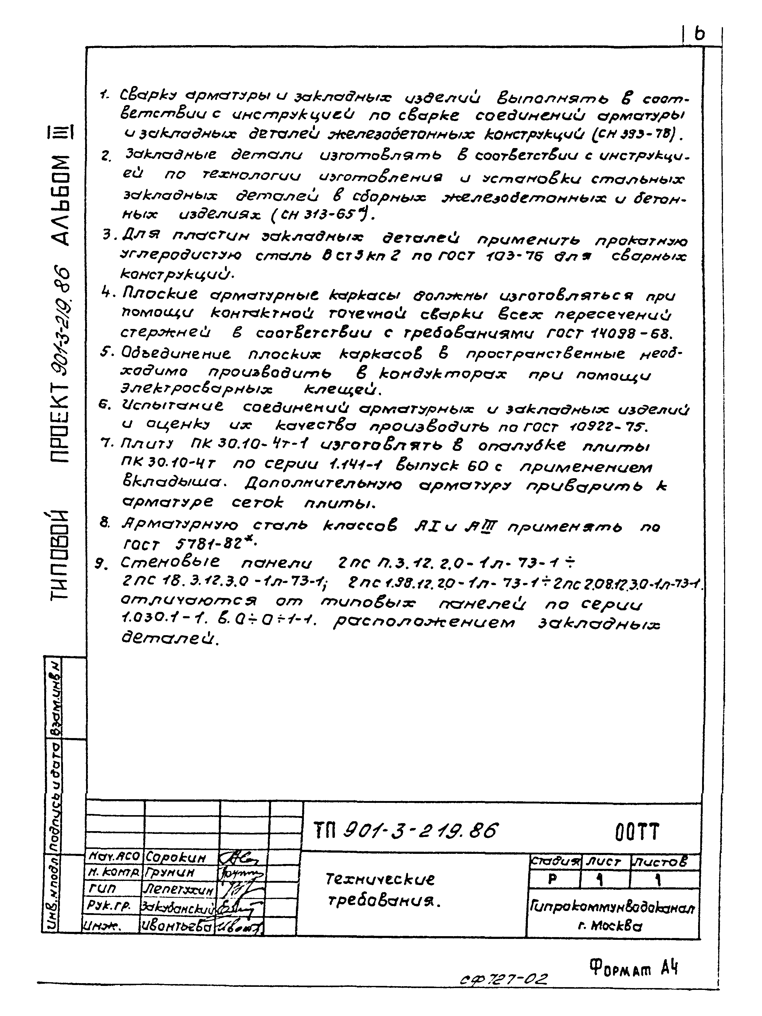 Типовой проект 901-3-219.86