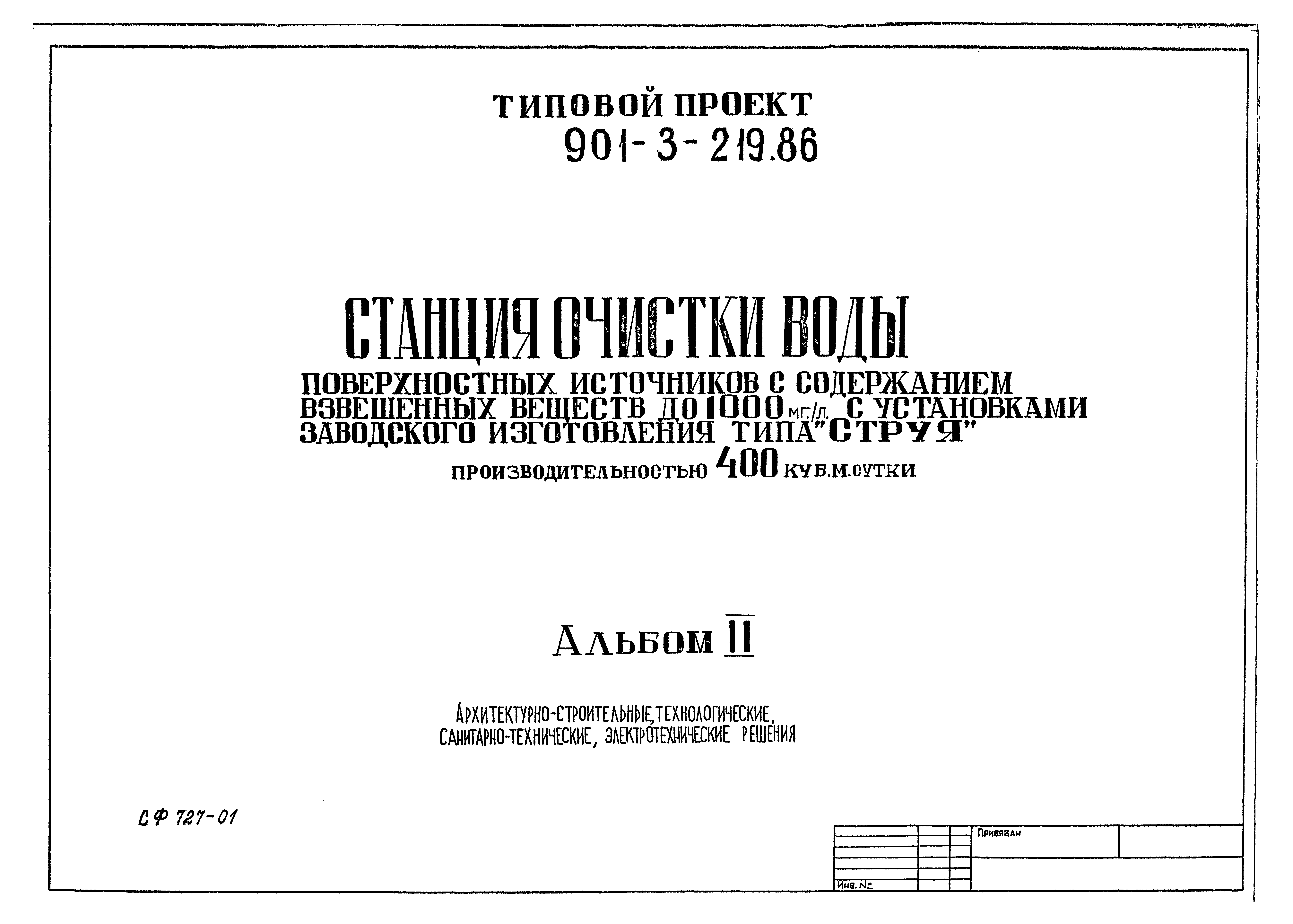 Типовой проект 901-3-219.86