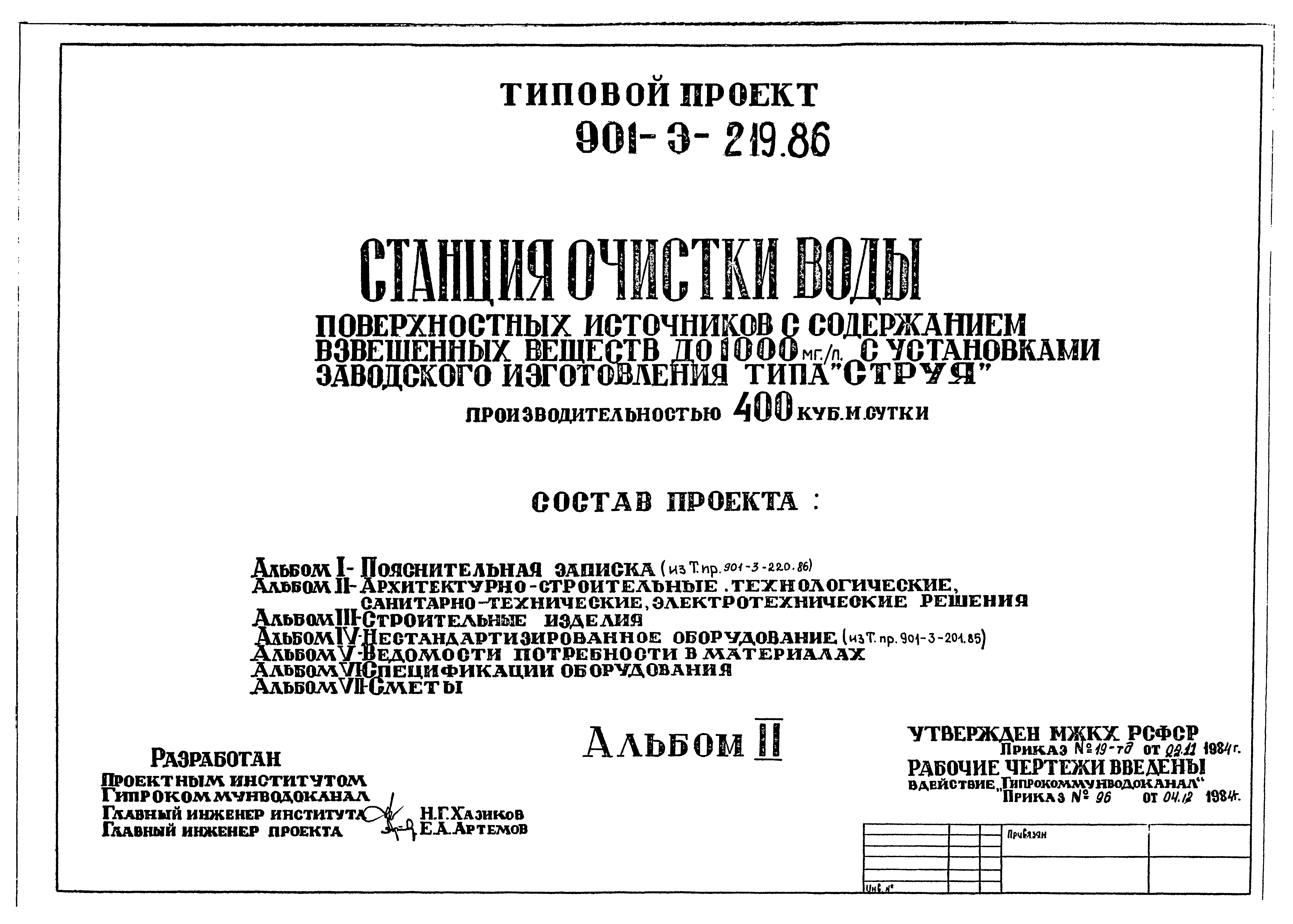 Типовой проект 901-3-219.86