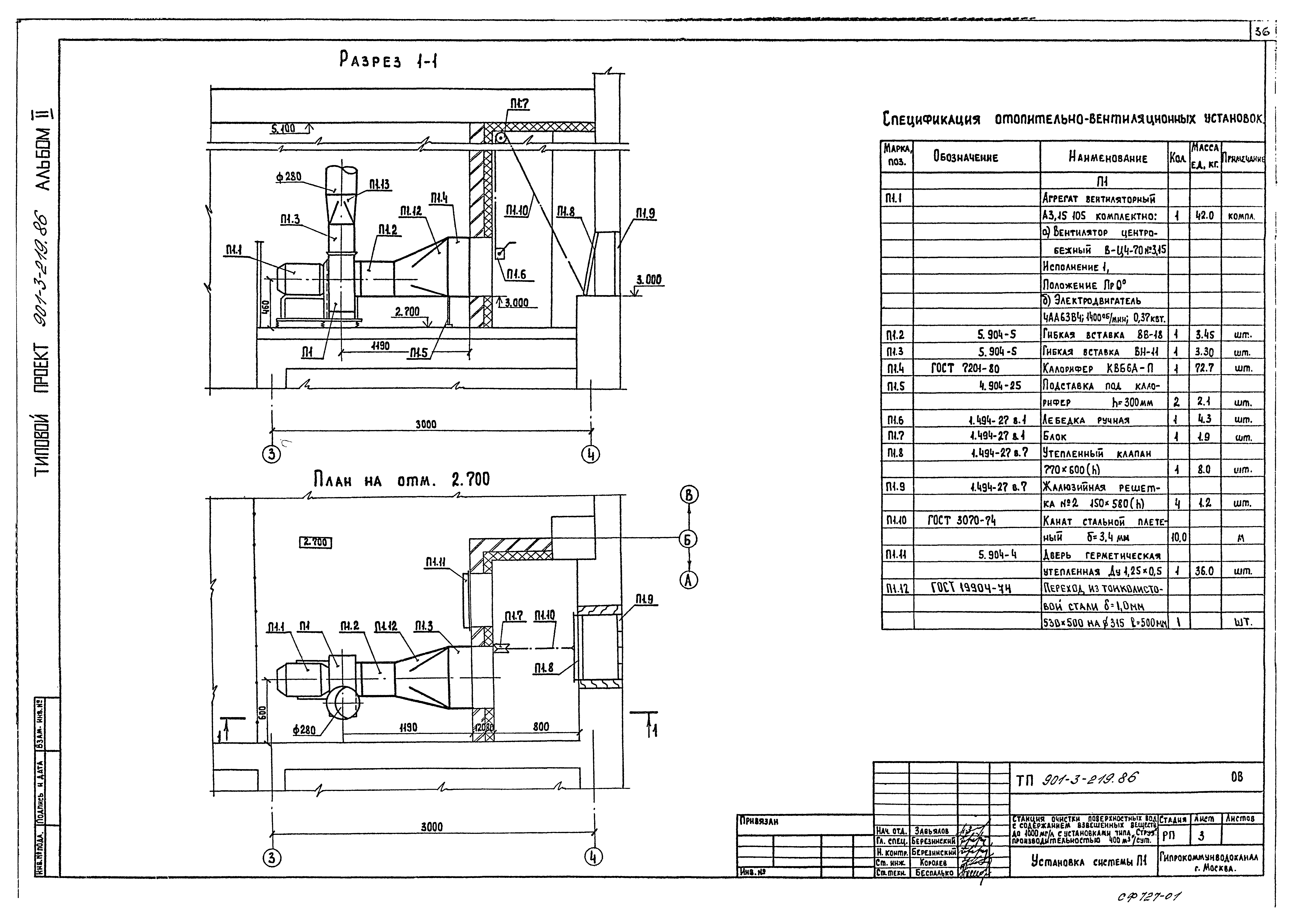 Типовой проект 901-3-219.86