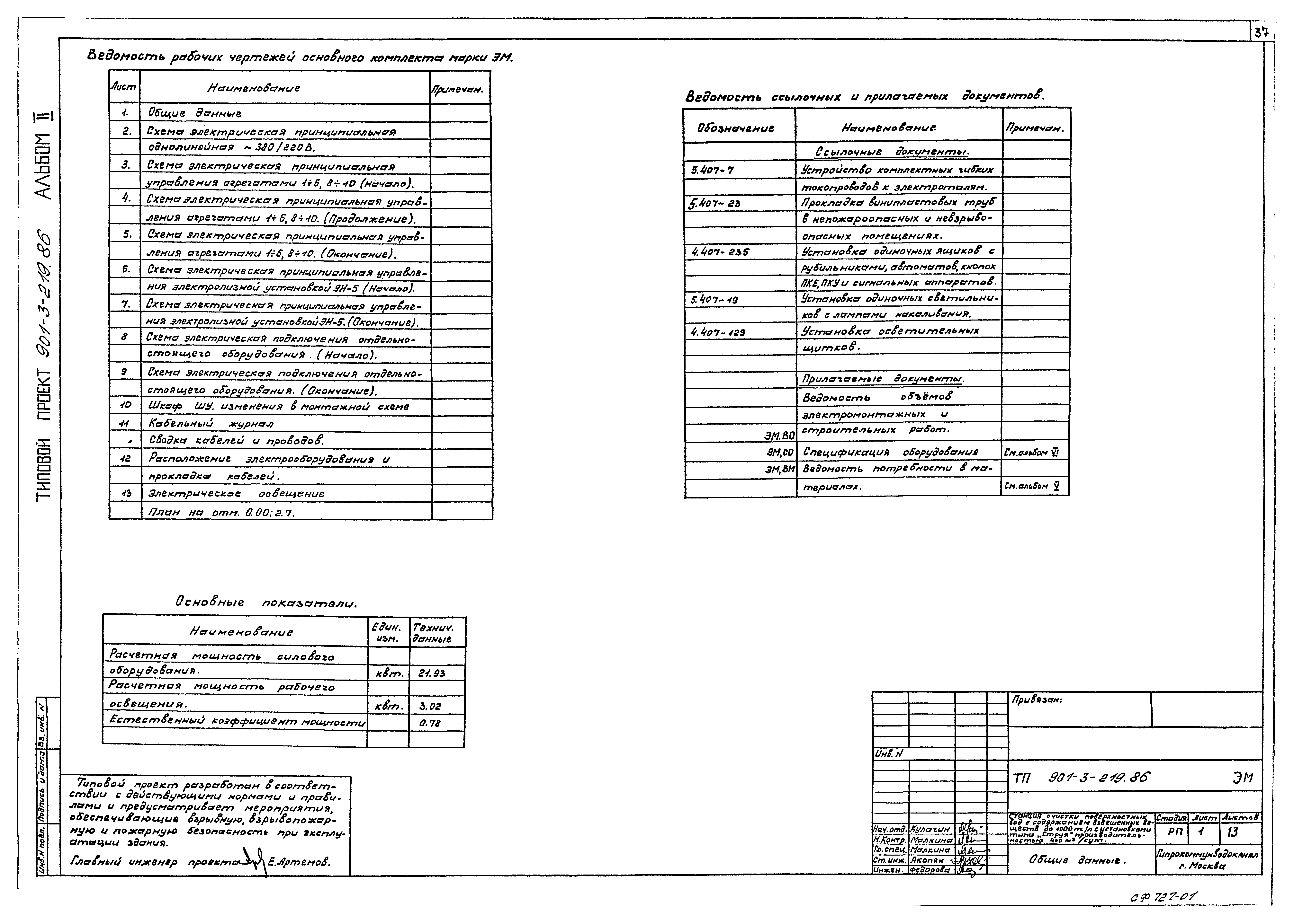 Типовой проект 901-3-219.86