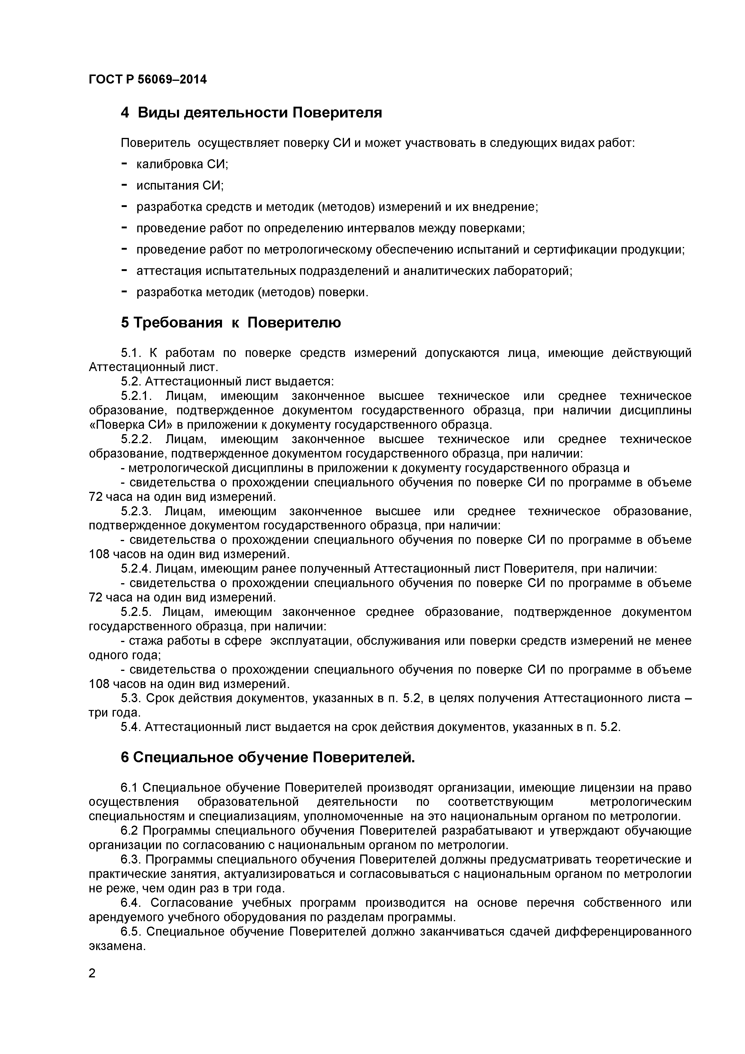 ГОСТ Р 56069-2014