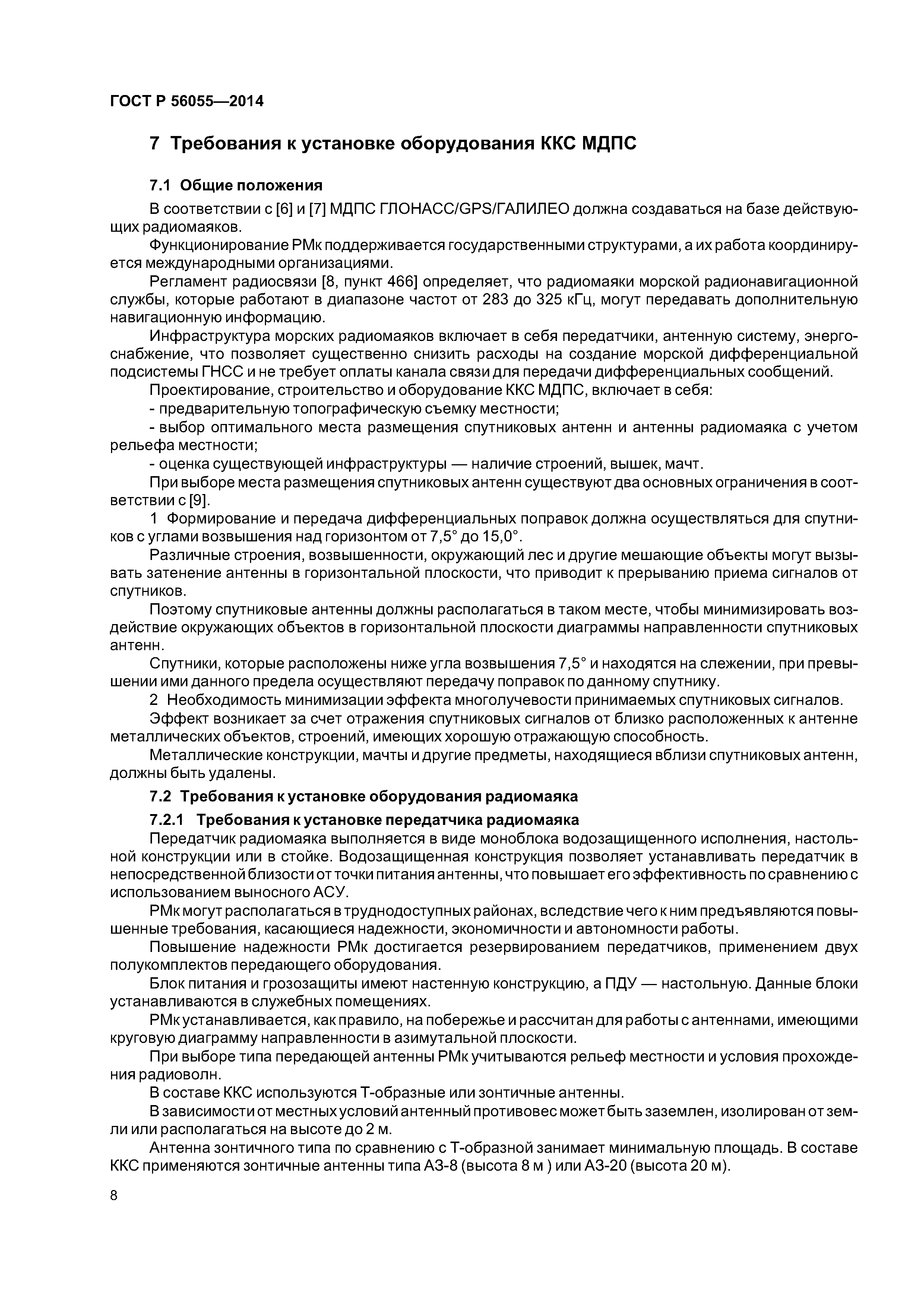 ГОСТ Р 56055-2014