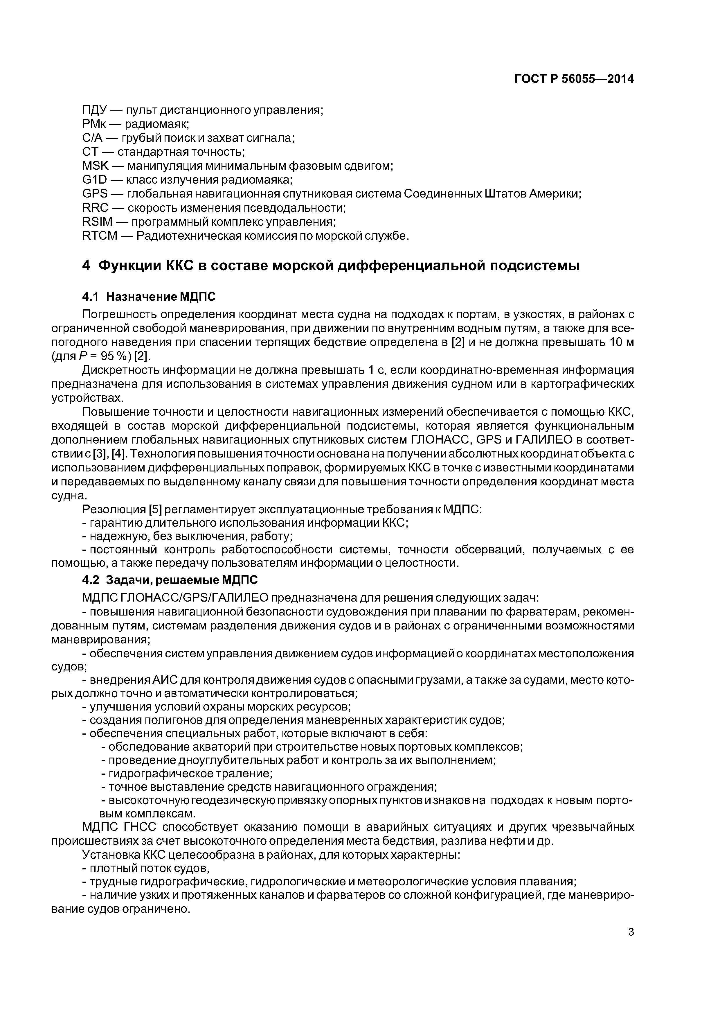 ГОСТ Р 56055-2014