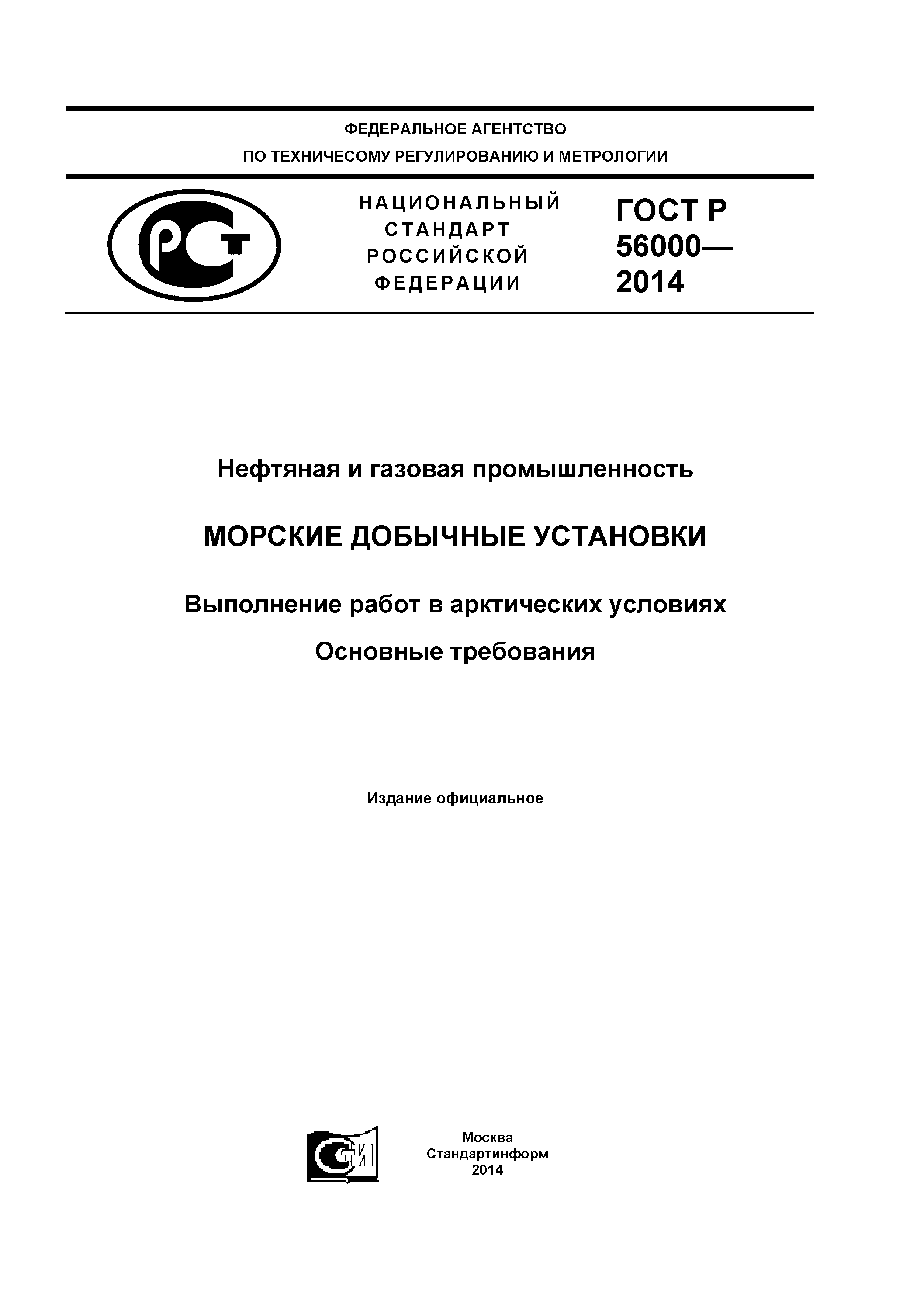 Скачать ГОСТ Р 56000-2014 Нефтяная и газовая промышленность. Морские  добычные установки. Выполнение работ в арктических условиях. Основные  требования