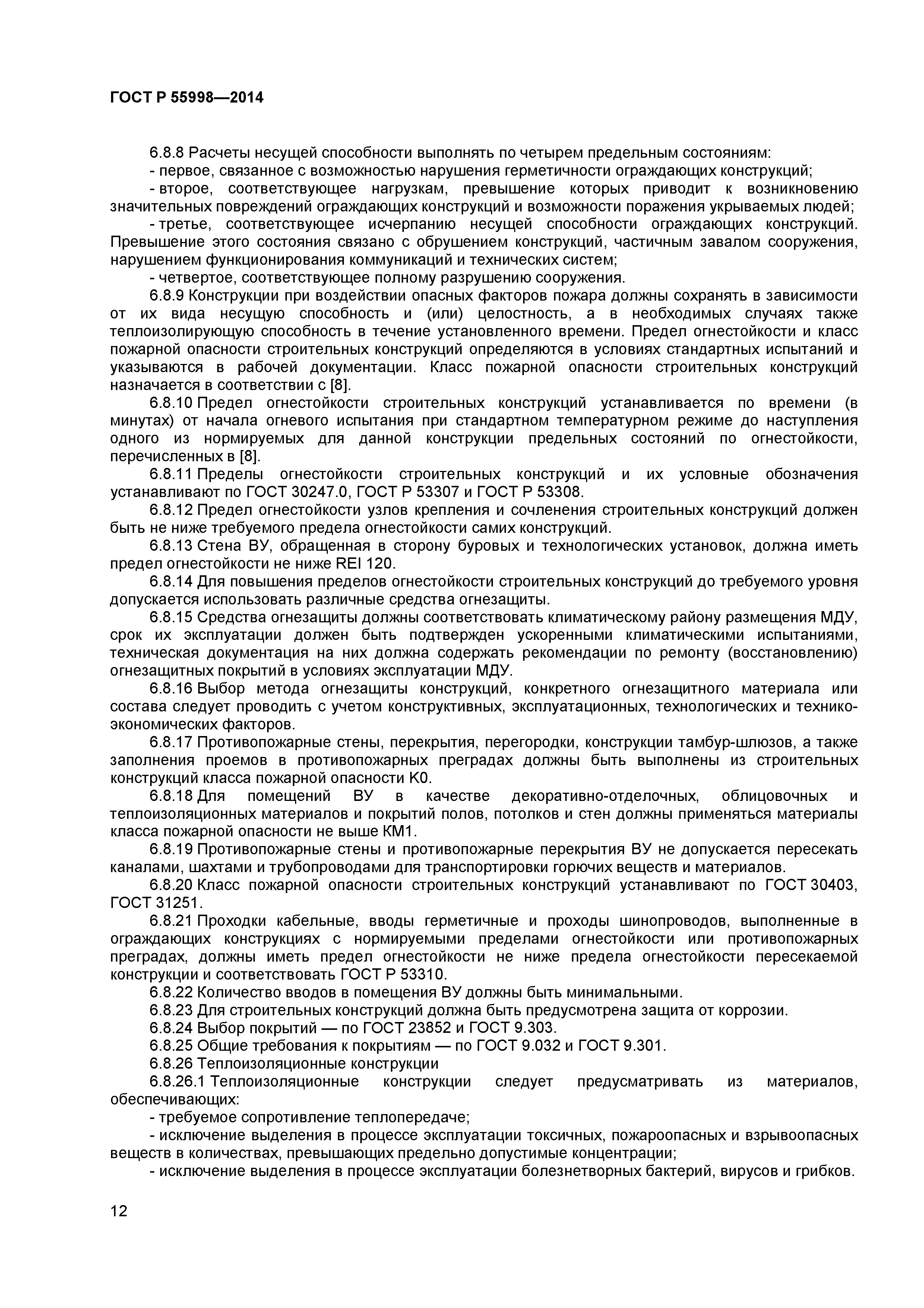 ГОСТ Р 55998-2014