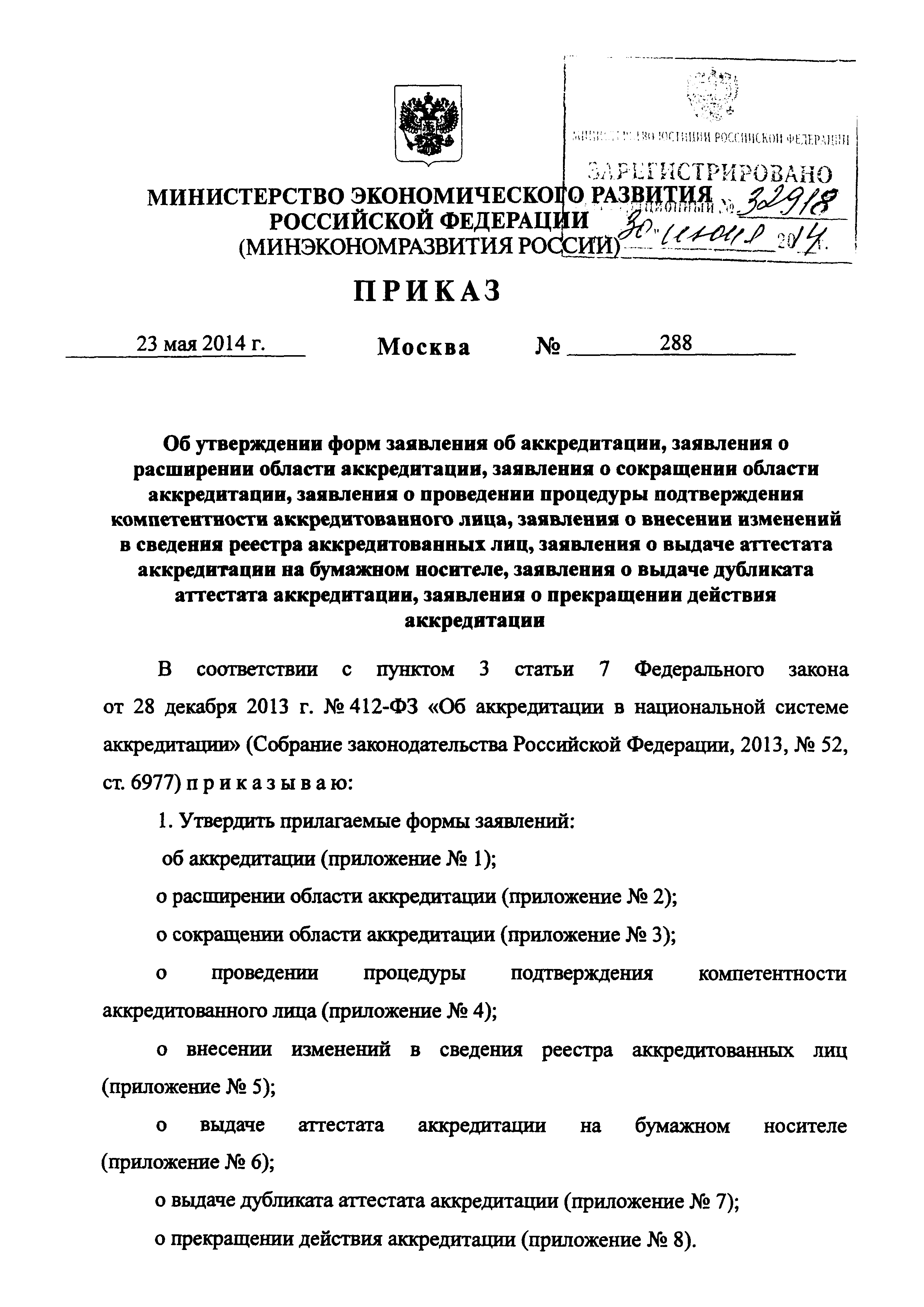 Скачать Приказ 288 Об утверждении форм заявления об аккредитации, заявления  о расширении области аккредитации, заявления о сокращении области  аккредитации, заявления о проведении процедуры подтверждения компетентности  аккредитованного лица, заявления о ...