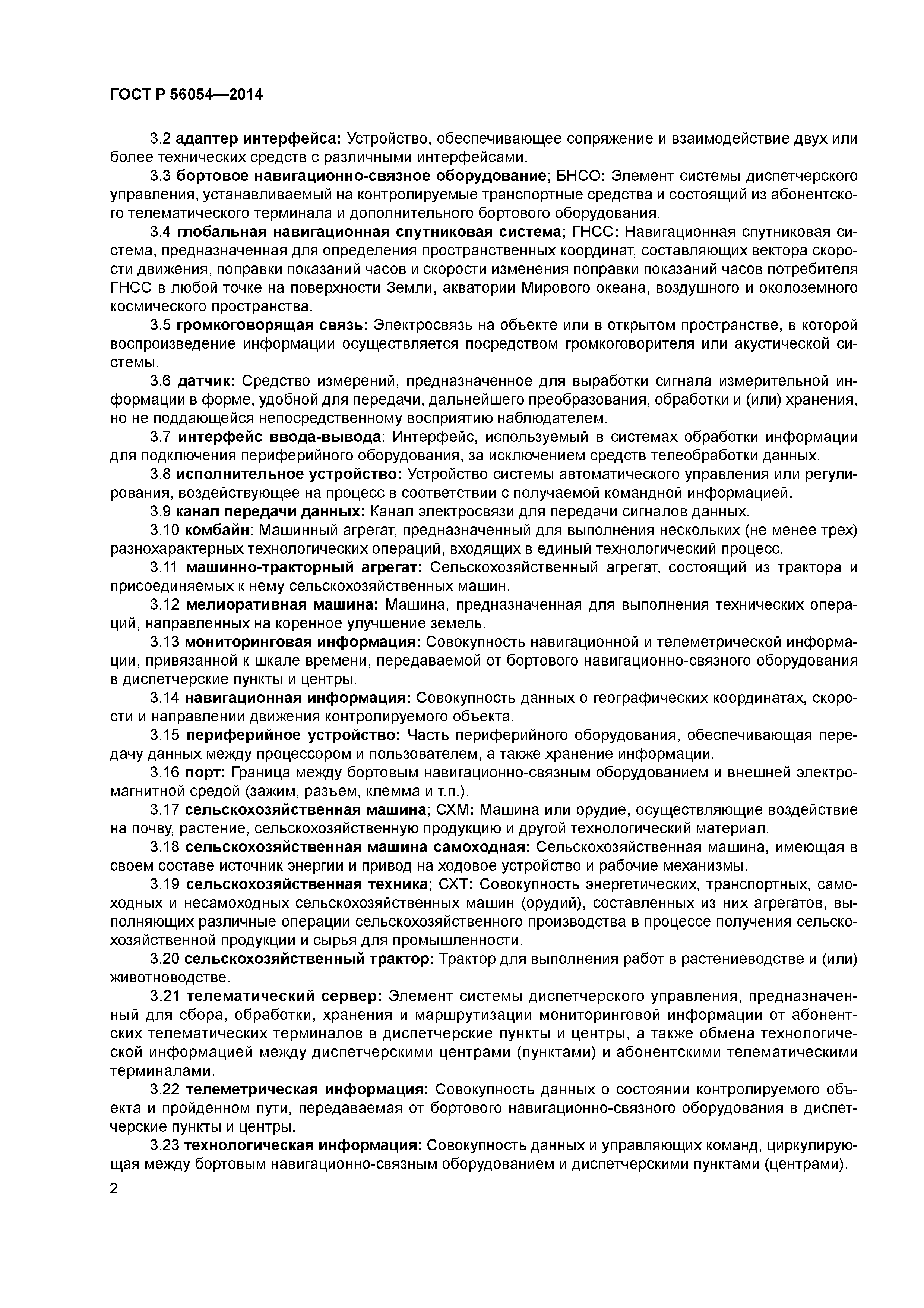 ГОСТ Р 56054-2014