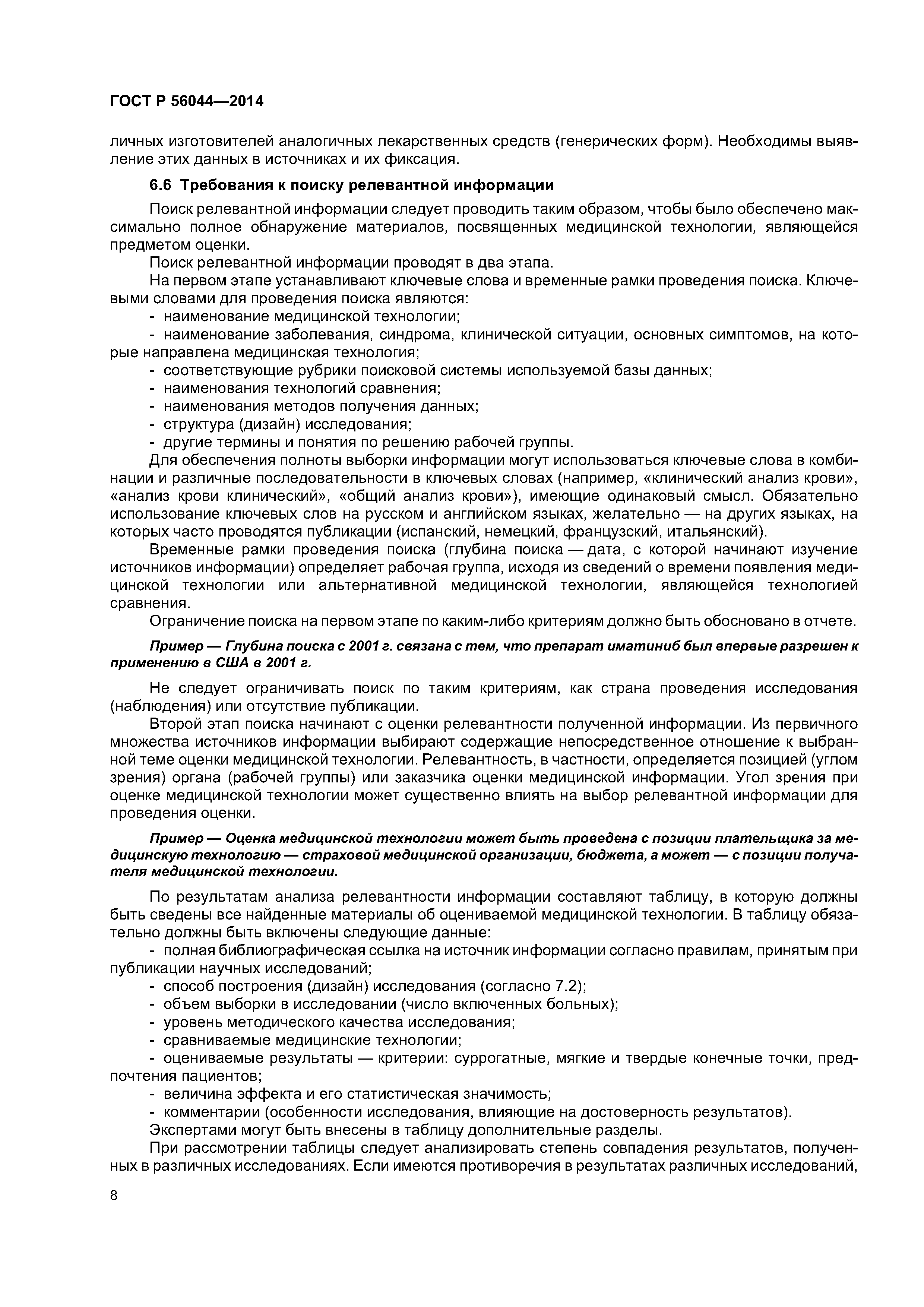 ГОСТ Р 56044-2014